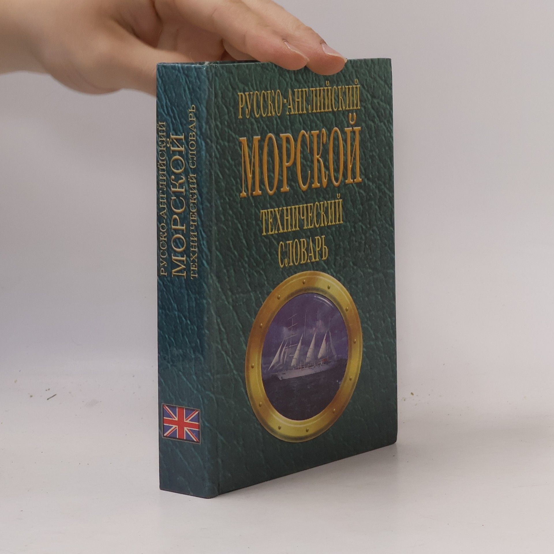 Виталий Алексеевич Лысенко Русско-английский морской технический словарь