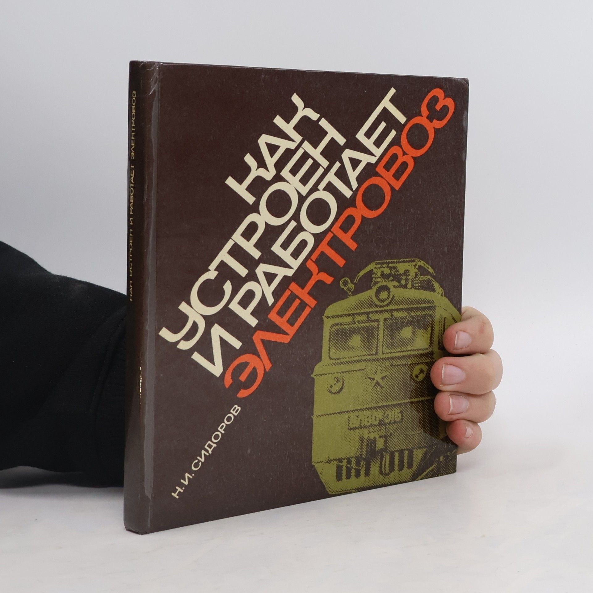 N. I. Sidorov Как устроен и работает электровоз