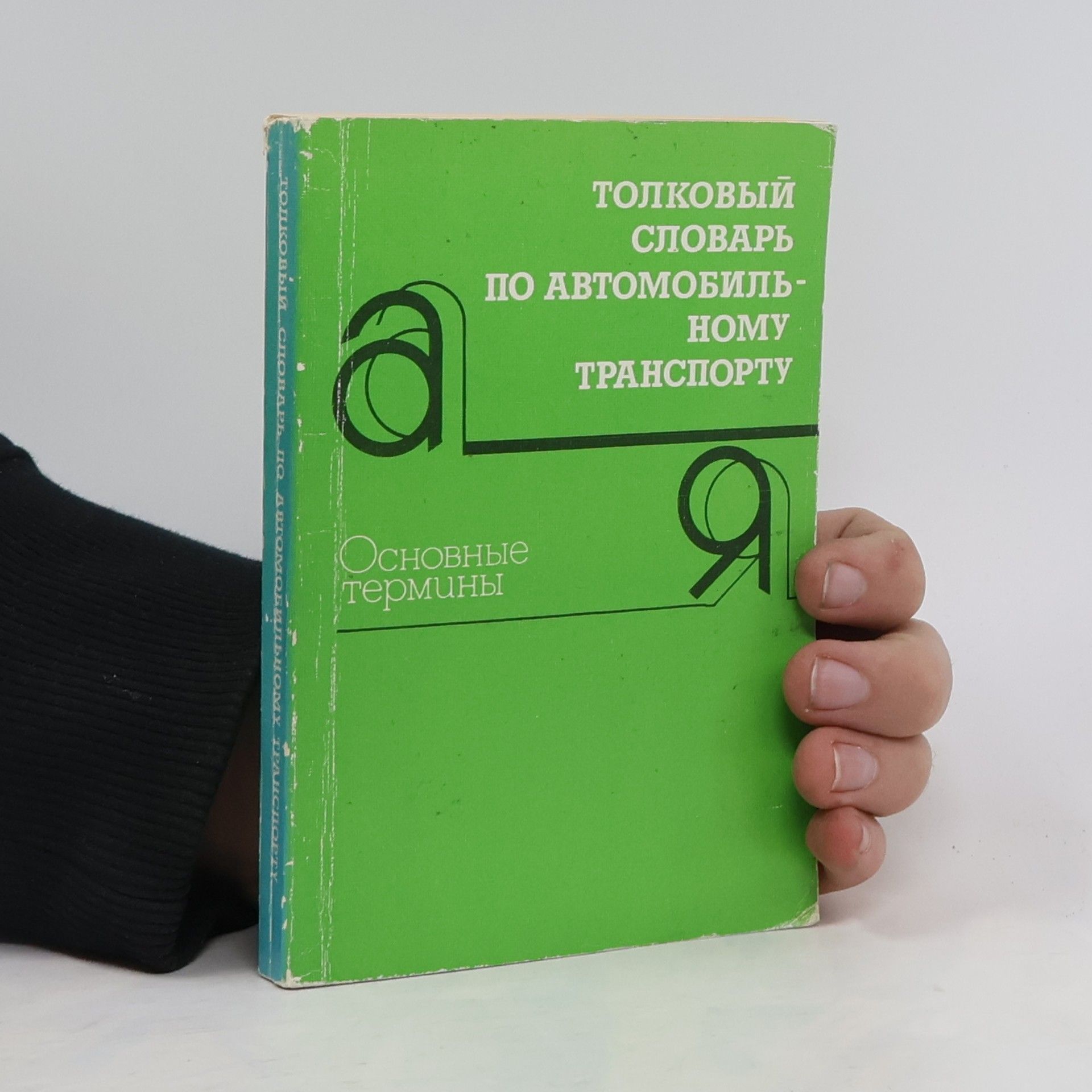 Юрий Иванович Егоров Толковый словарь по автомобильному транспорту