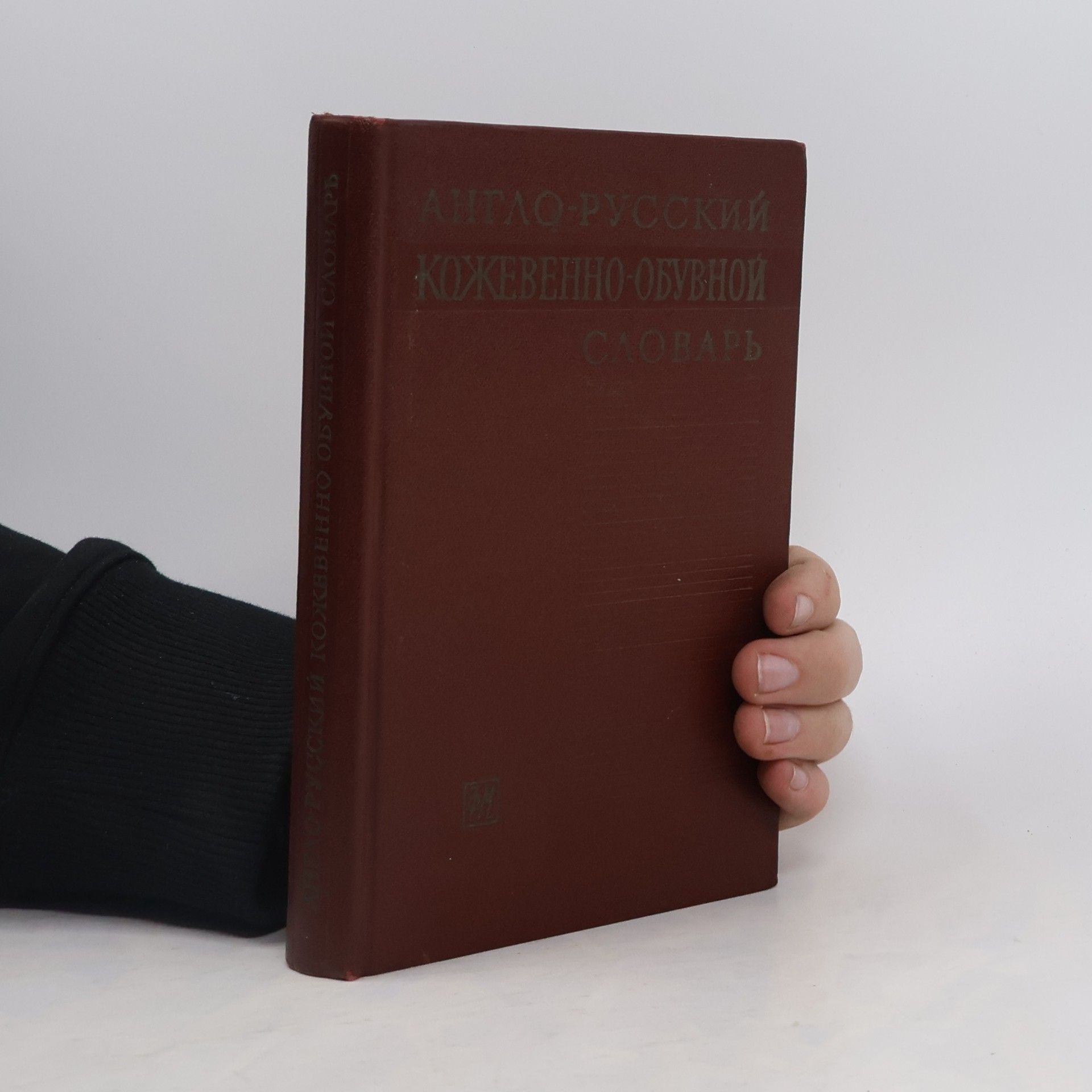Autorenkollektiv Англо-русский кожевенно-обувной словарь