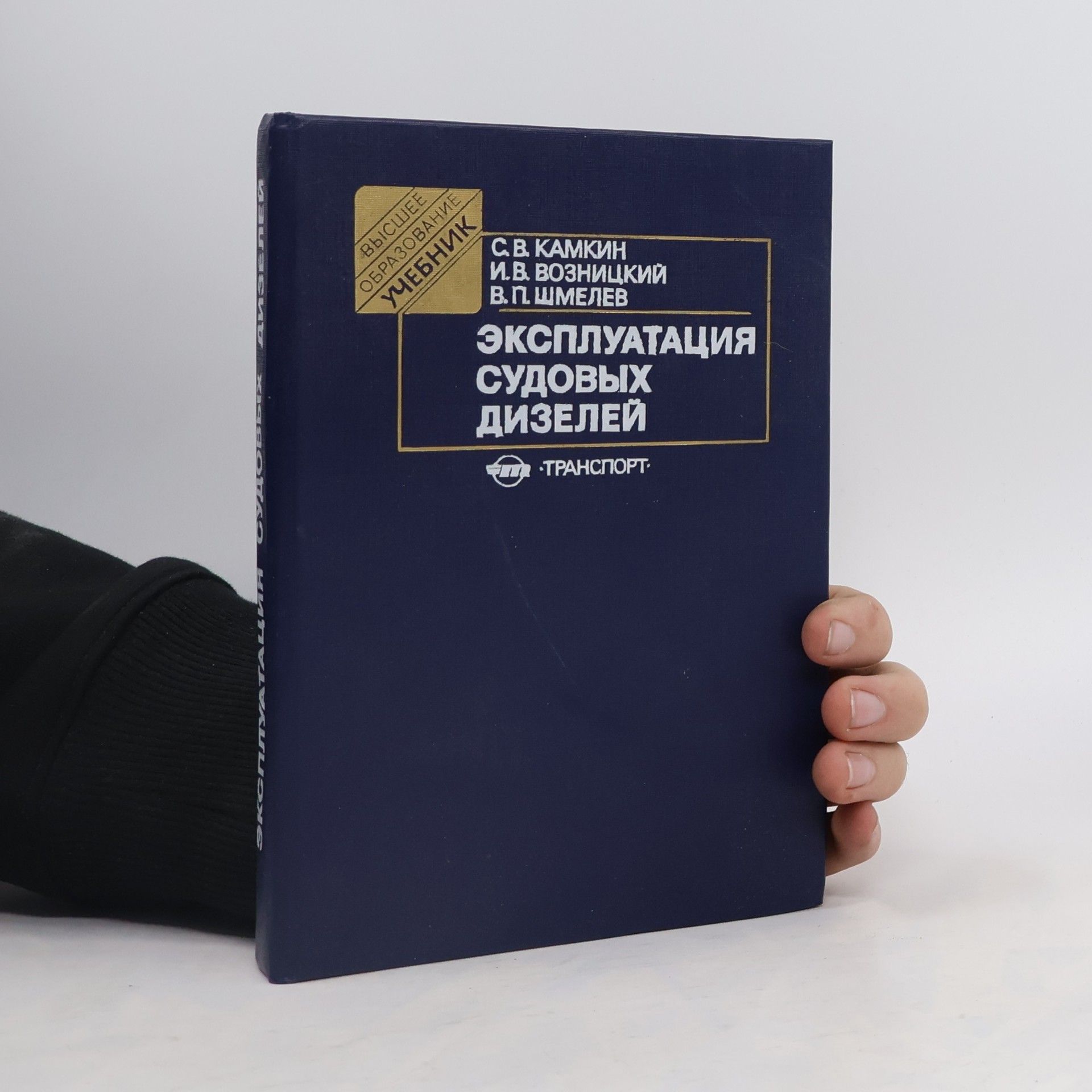 Autorenkollektiv Эксплуатация судовых дизелей