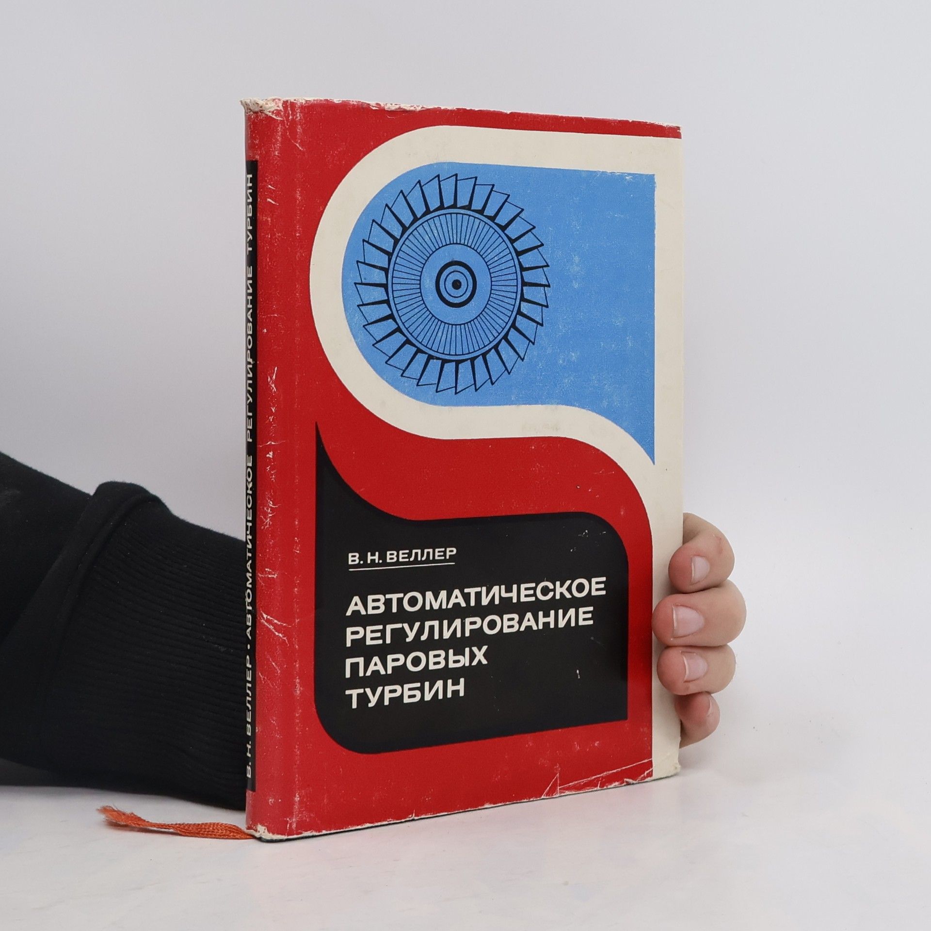 Vladimir Nikolaevich Veller Автоматическое регулирование паровых турбин