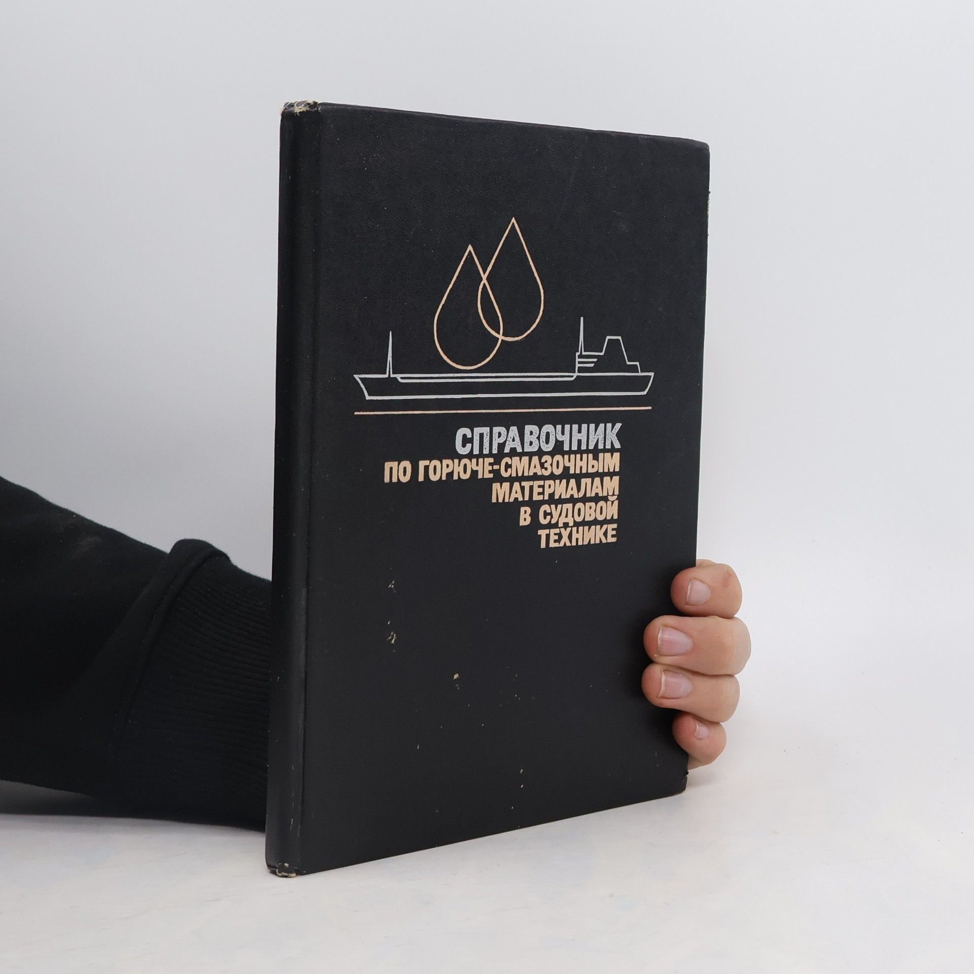 Kolektiv autorů Справочник по горюче-смазочным материалам в судовой технике