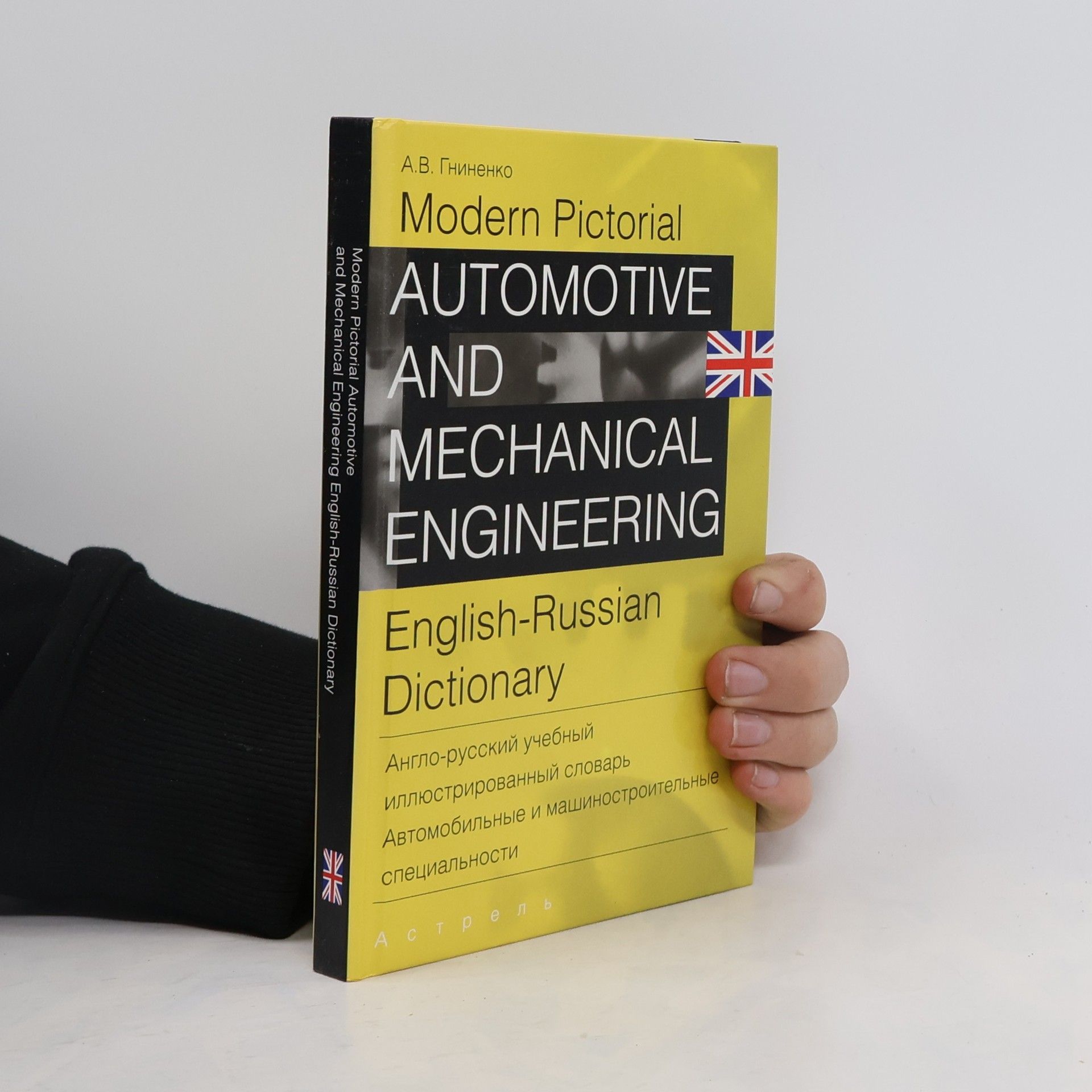 Александр Васильевич Гниненко Automotive and Mechanical Engineering