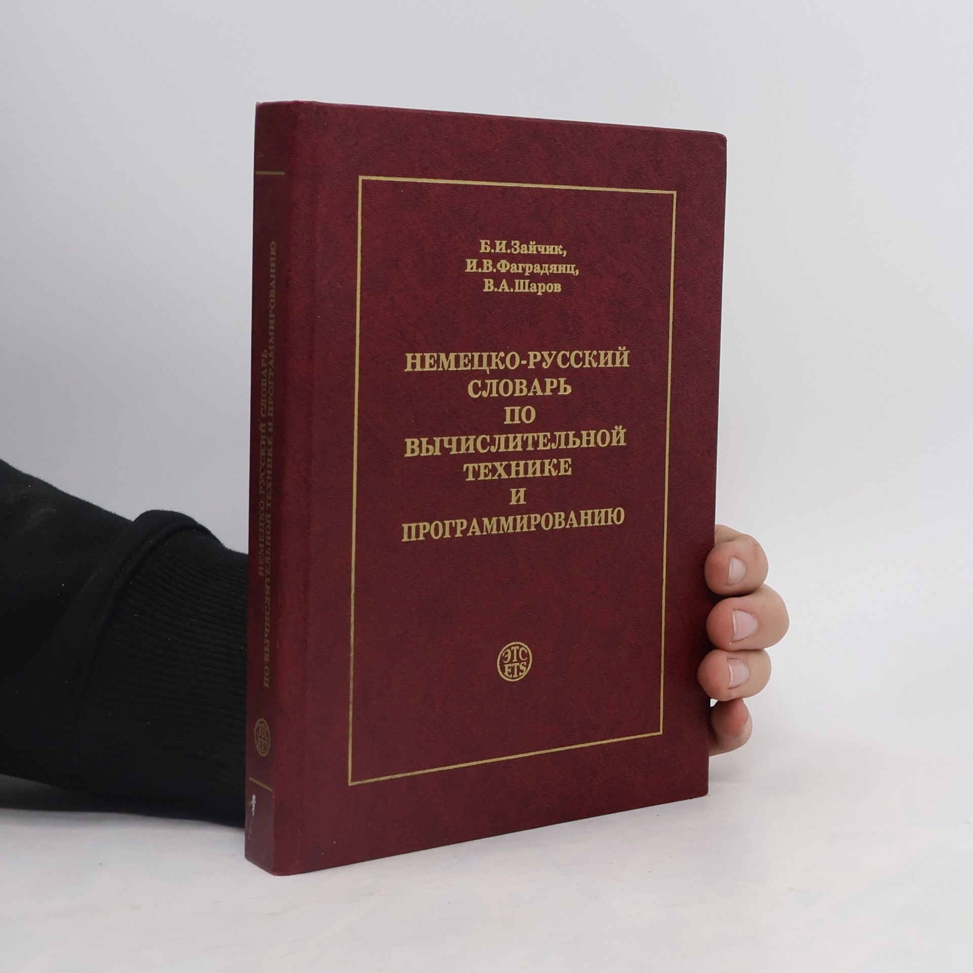 V. A. Sharov Немецко-русский словарь по вычислительной технике и программированию