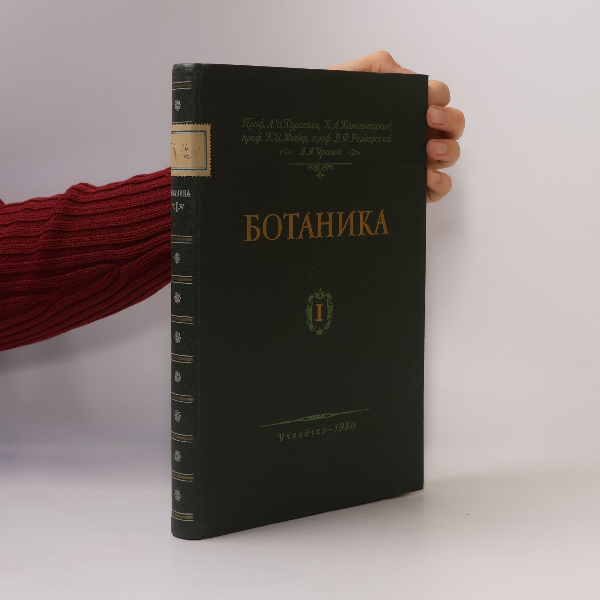 Мейер К.И Ботаника 1