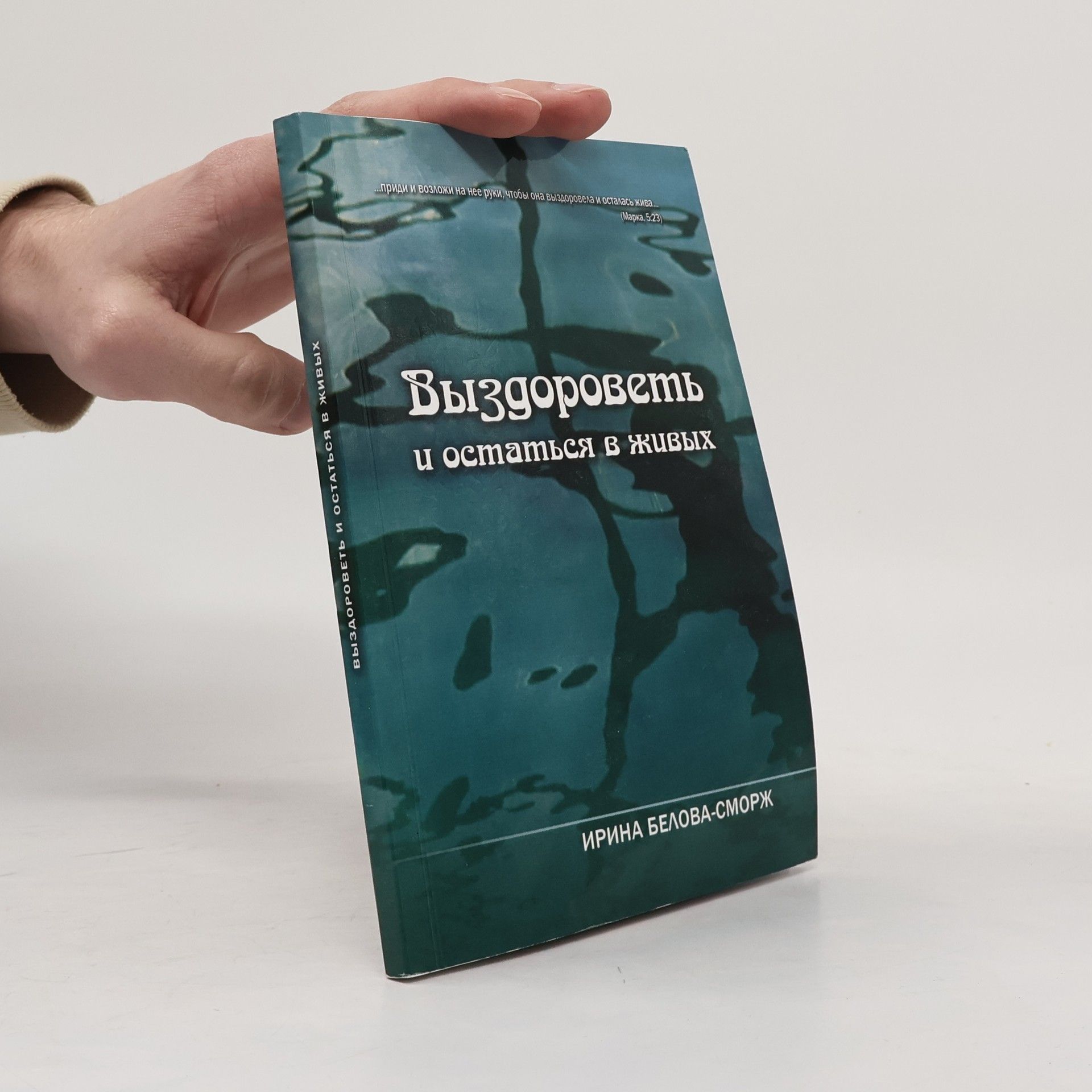 Ирина Белова-Сморж Выздороветь и остаться в живых