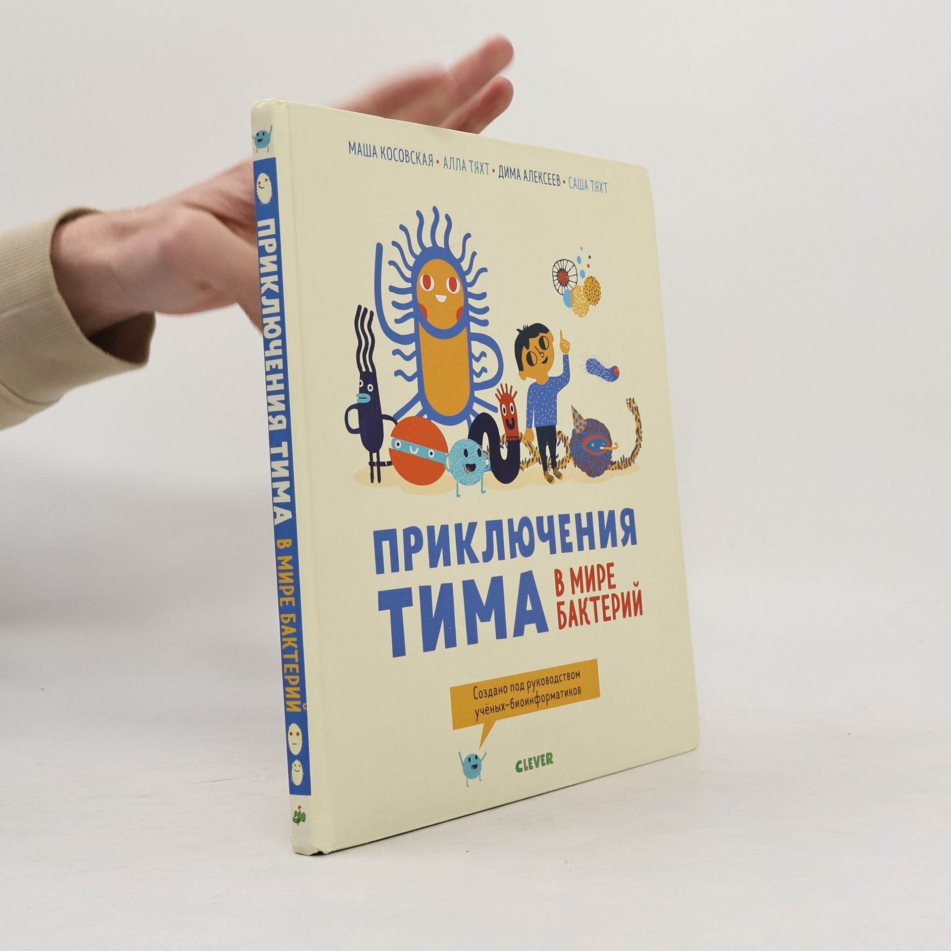 Саша Тяхт Приключения Тима в мире бактерий