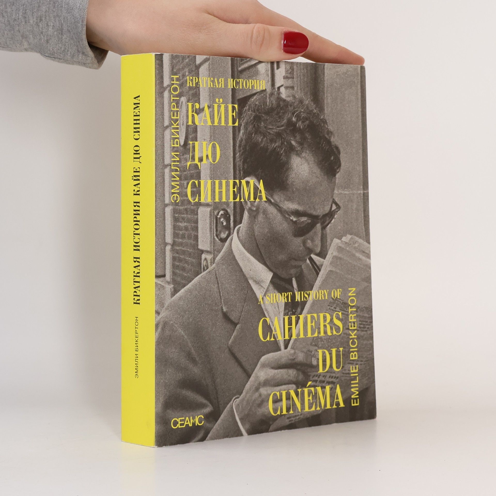 Emily Bickerton Краткая история Кайе дю синема