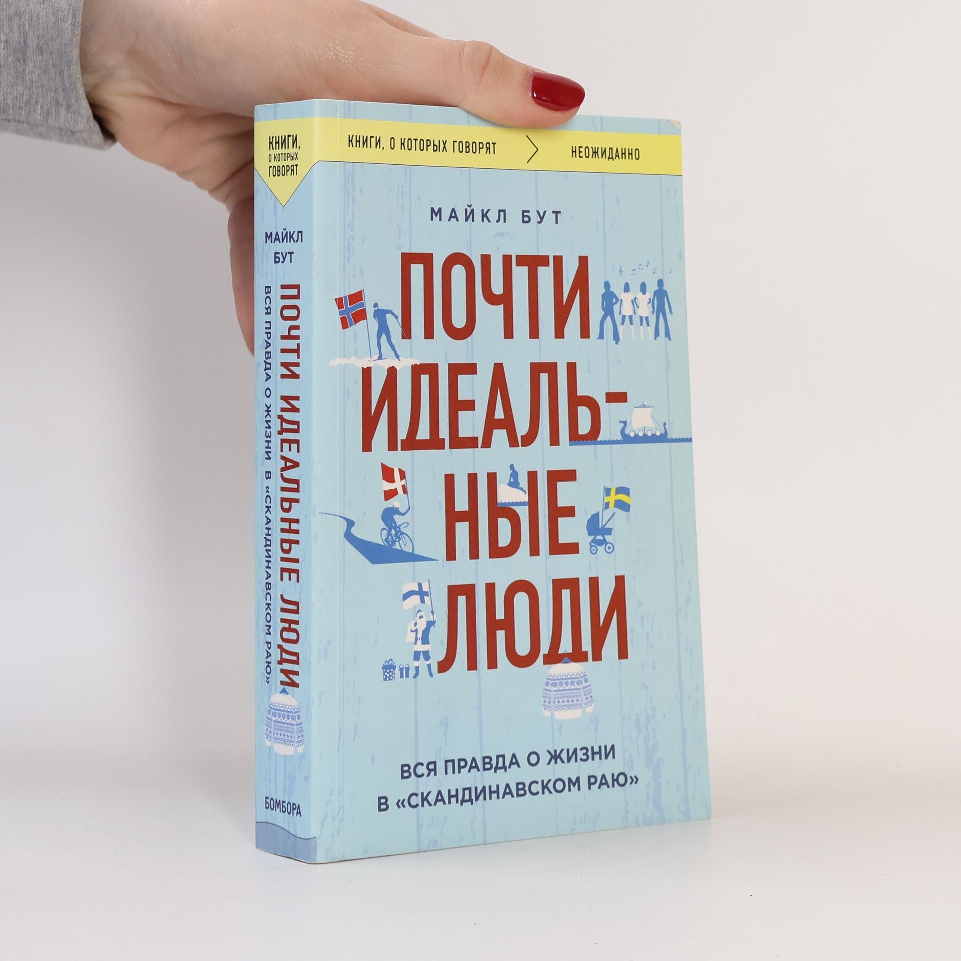 Почти идеальные люди. Вся правда о жизни в "Скандинавском раю"