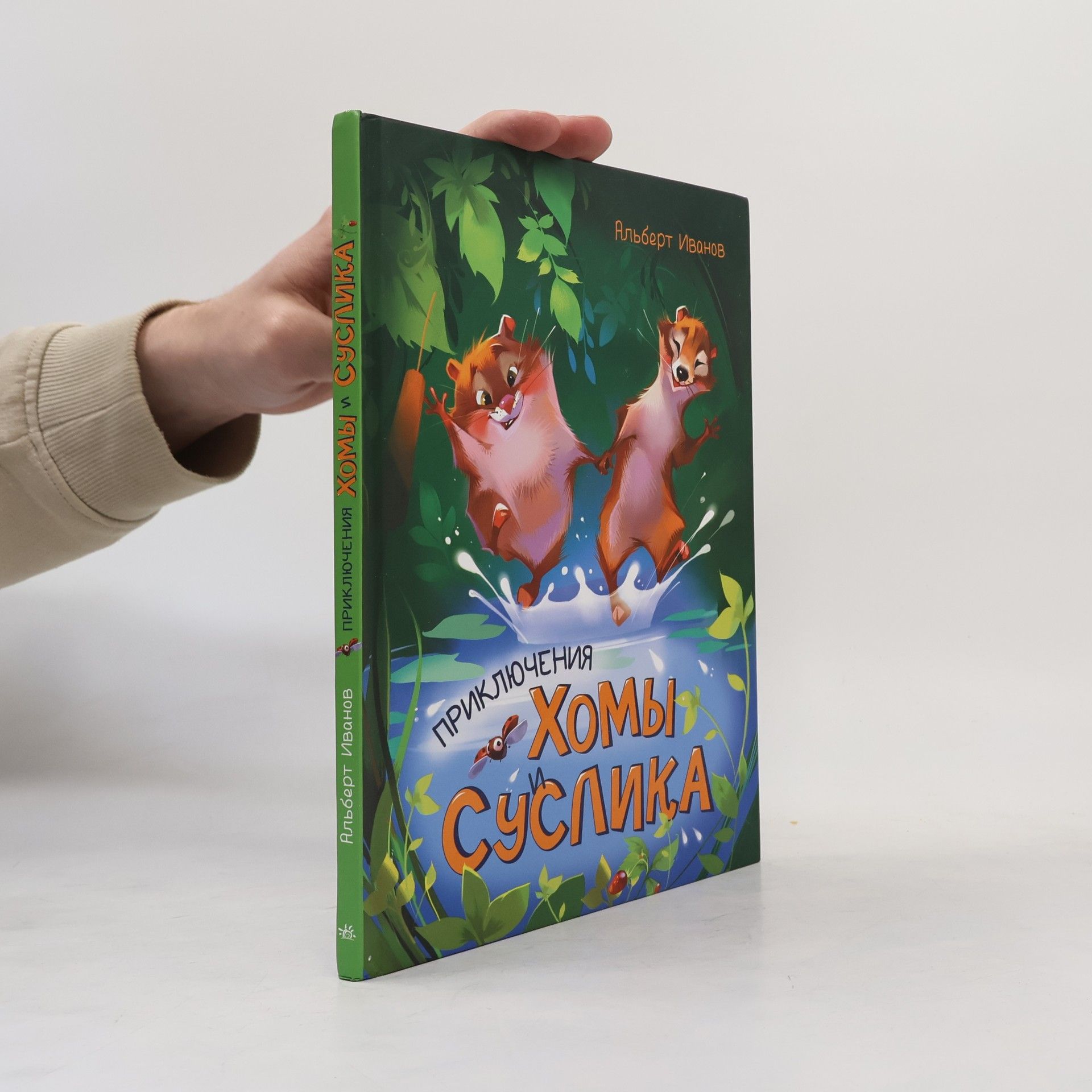 Приключения хомы и суслика