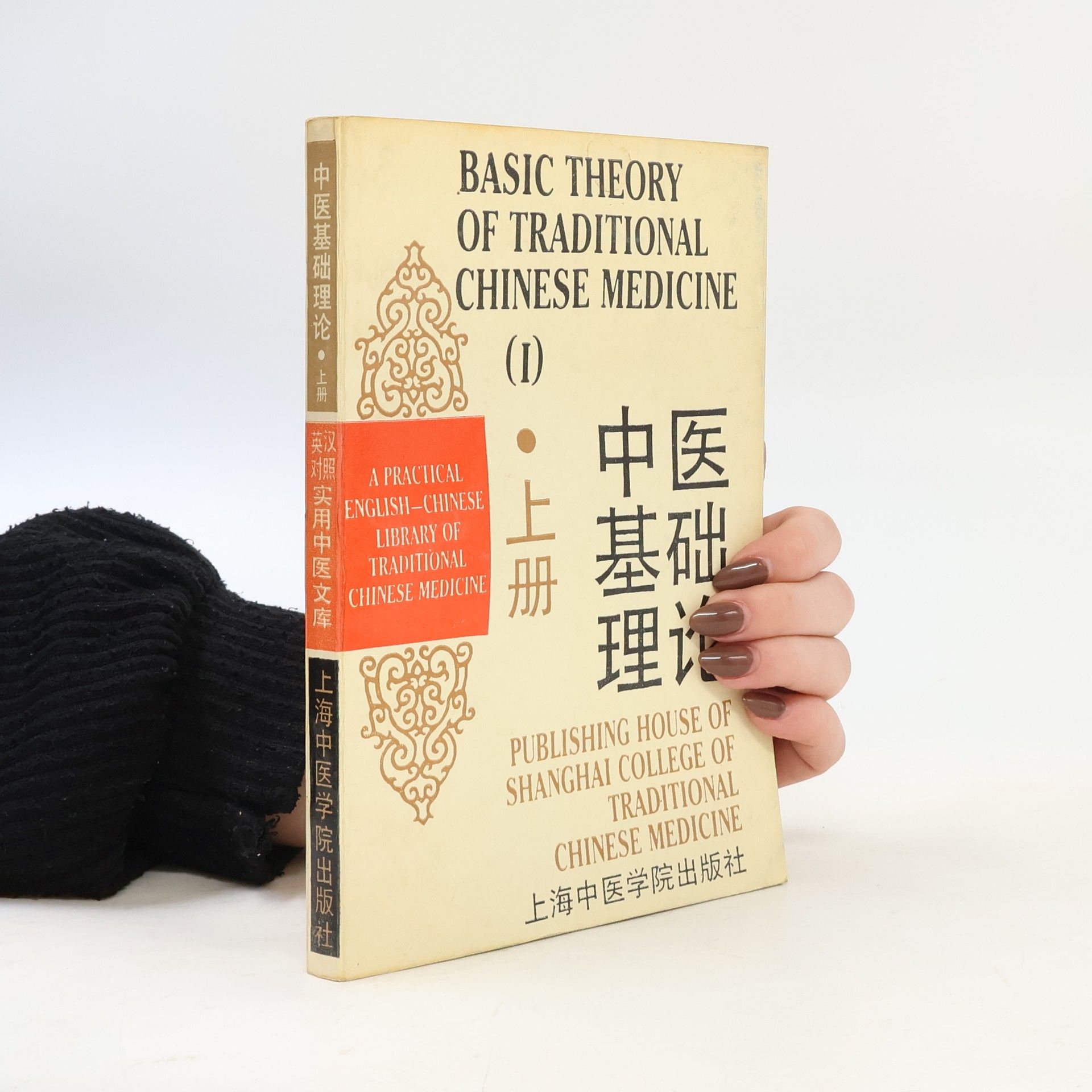 A Practical English-Chinese Library of Traditional Chinese Medicine / 汉英对照实用中医文库 - 1: Zhong yi ji chu li lun / Basic Theory of Traditional Chinese Medicine