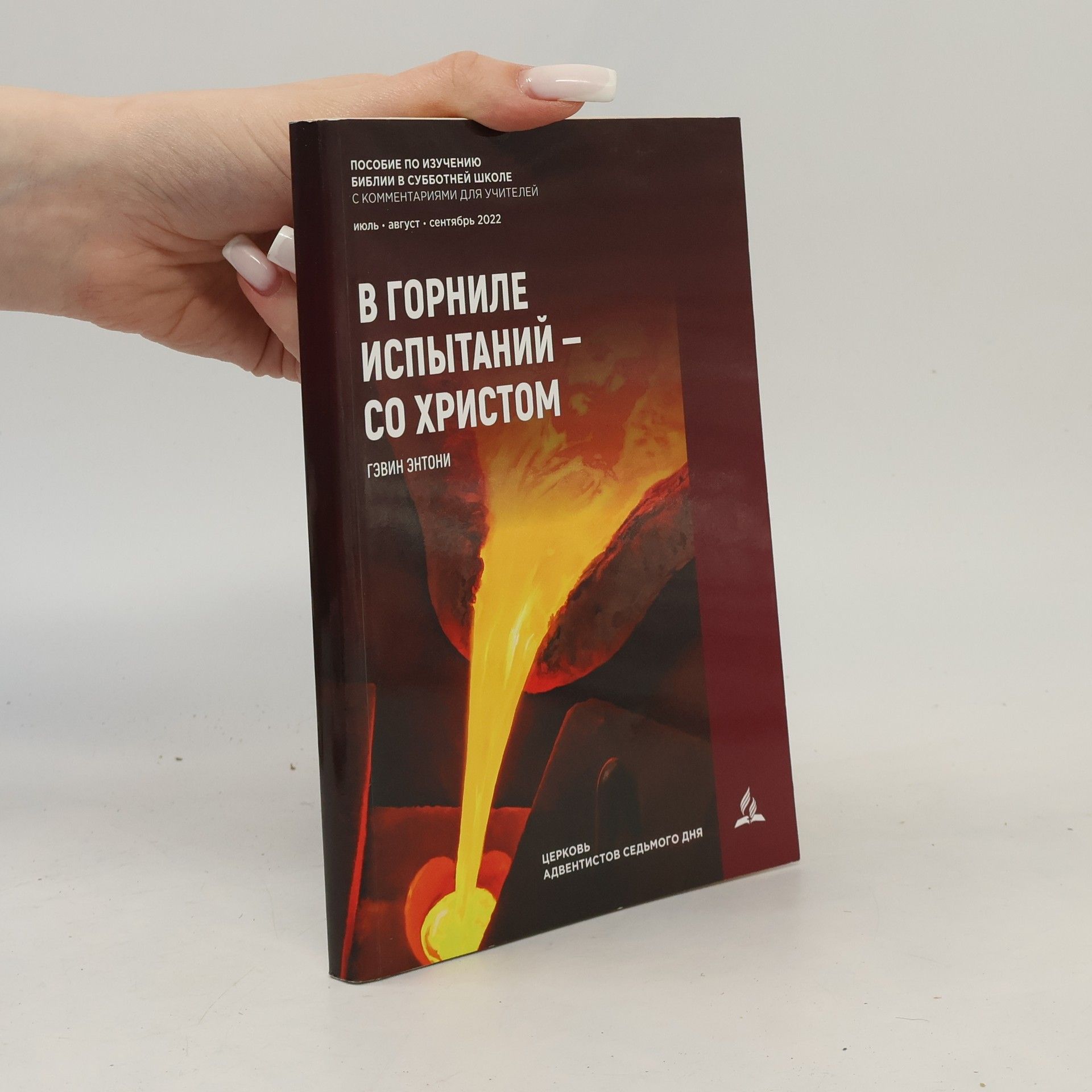 Гэвин Энтони В горниле испытаний - со Христом