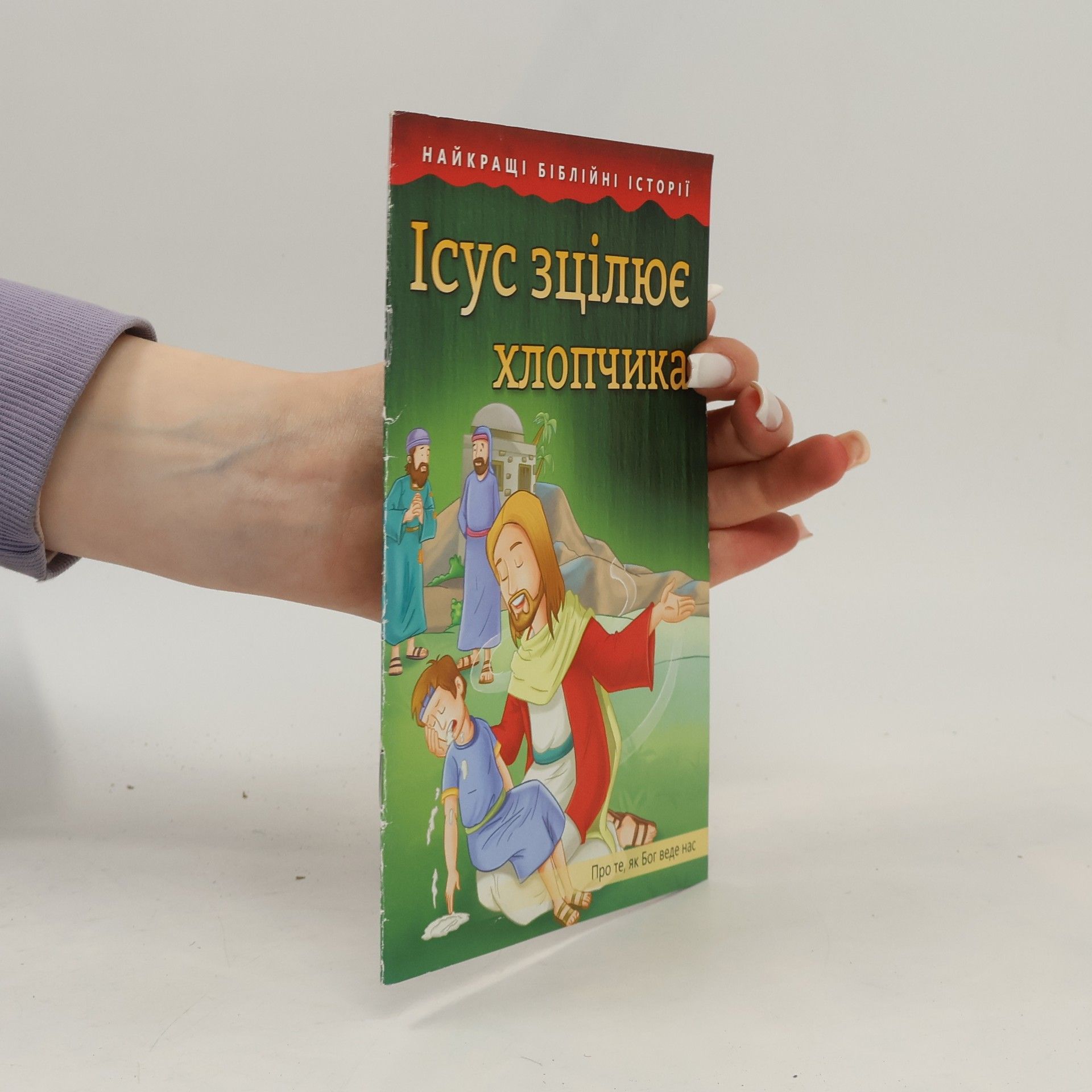 Fundacja Źródła Życia Ісус зцілює хлопчика