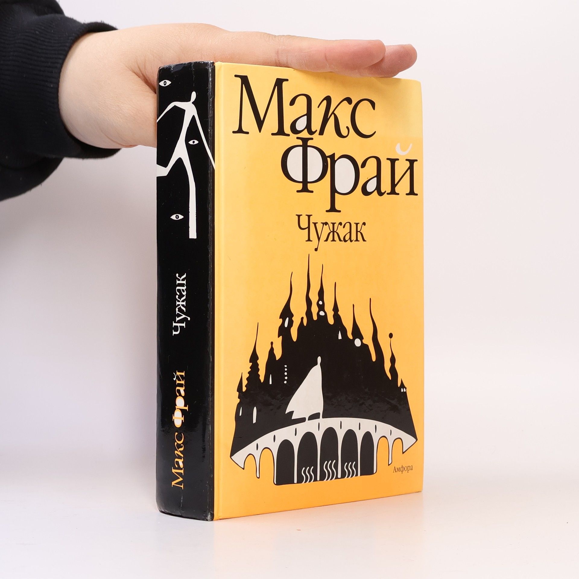 Максим Фрай Чужак