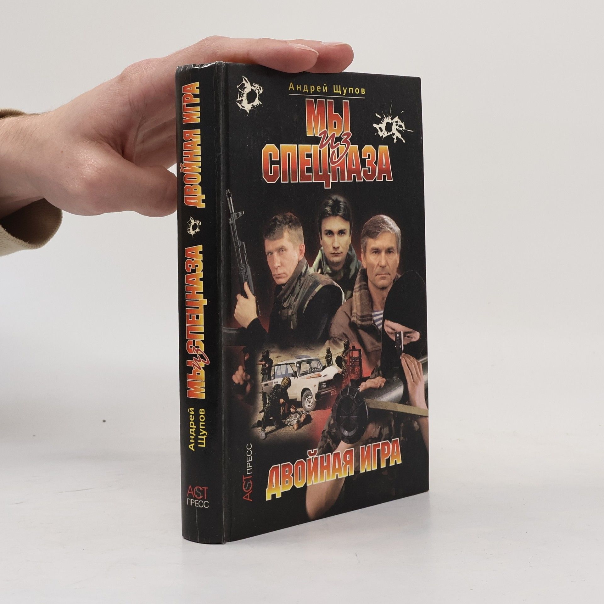 Андрей Щупов Мы из спецназа