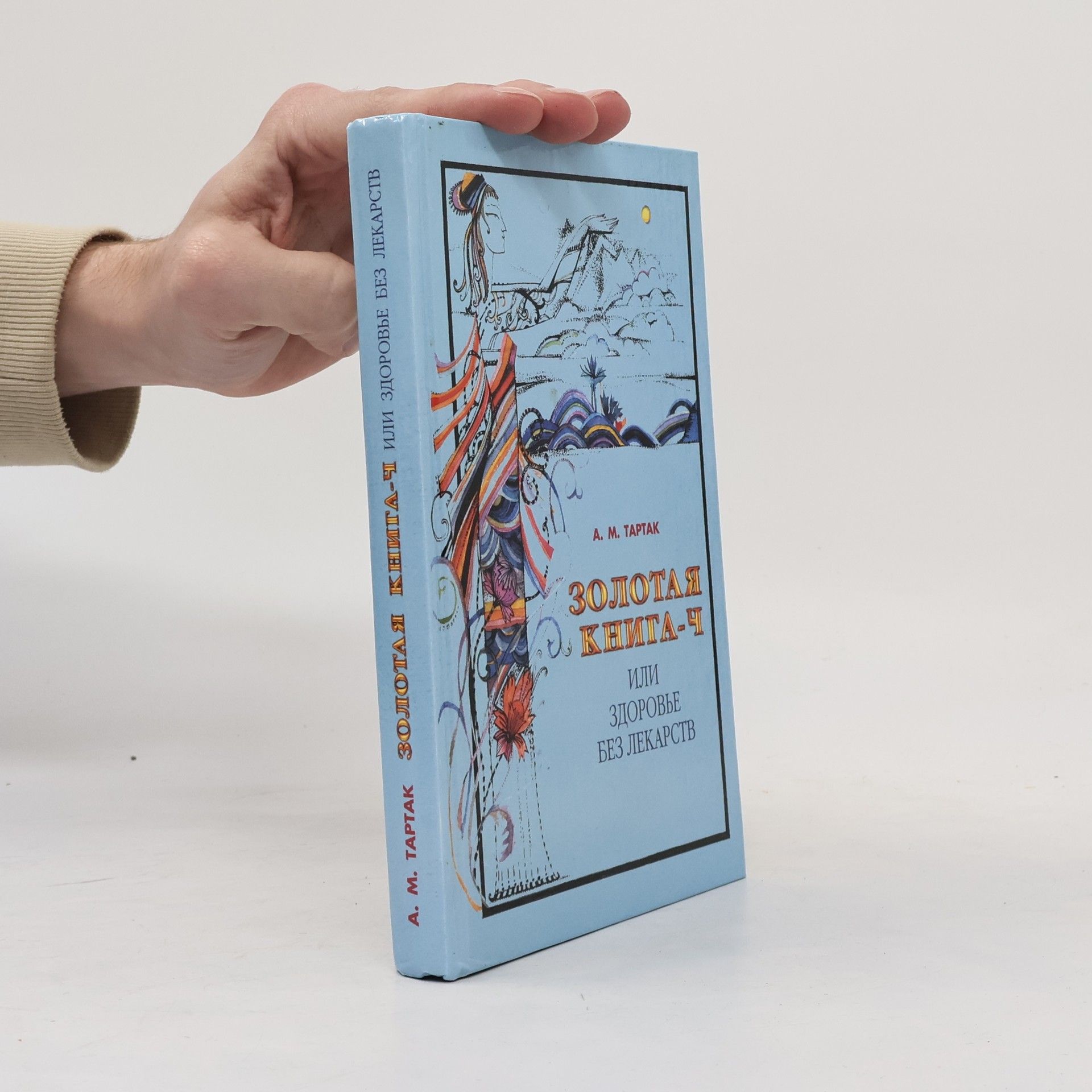 Золотая книга-4, или, Здоровье без лекарств