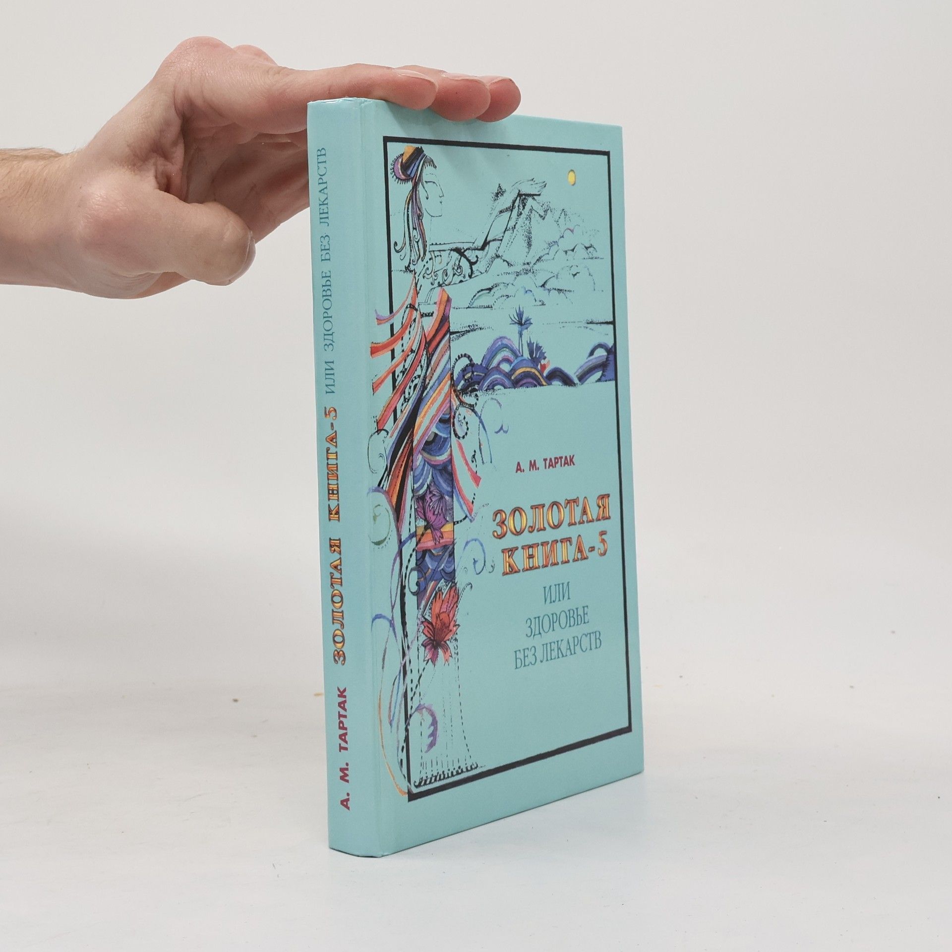 Alla Mikhaylovna Tartak Золотая книга-5, или Здоровье без лекарств