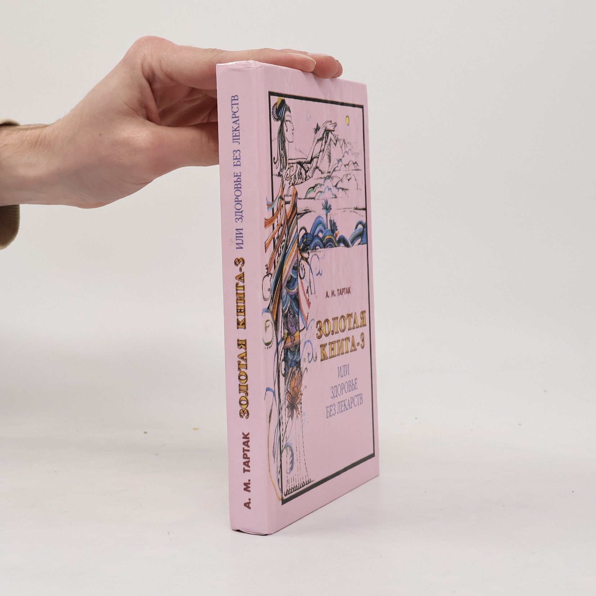 Золотая книга-3, или Здоровье без лекарств