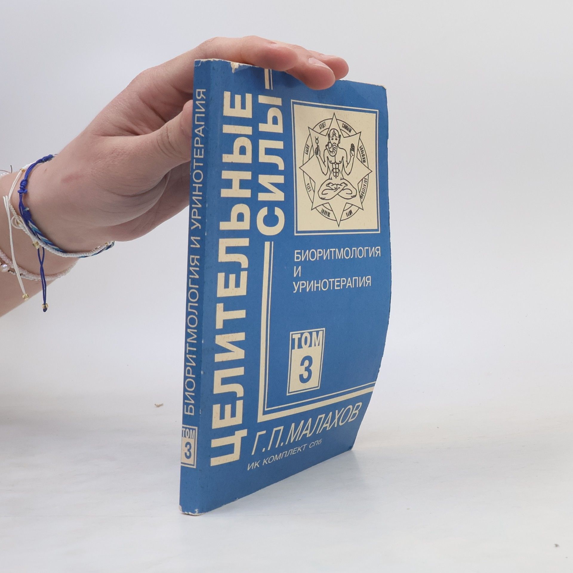 Целительные силы. Биоритмология и уринотерапия. Том 3