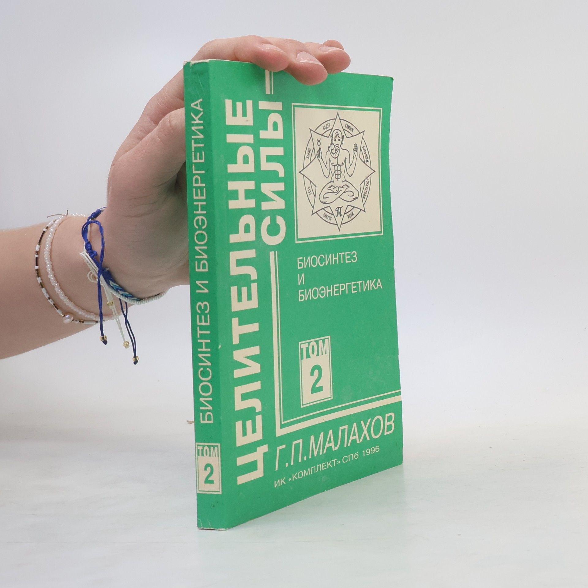 Целительные силы 2