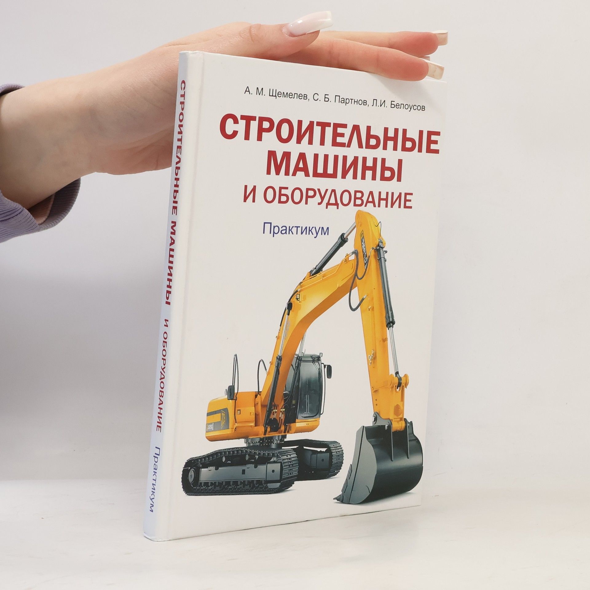 Л. И. Белоусов Строительные машины и оборудование.