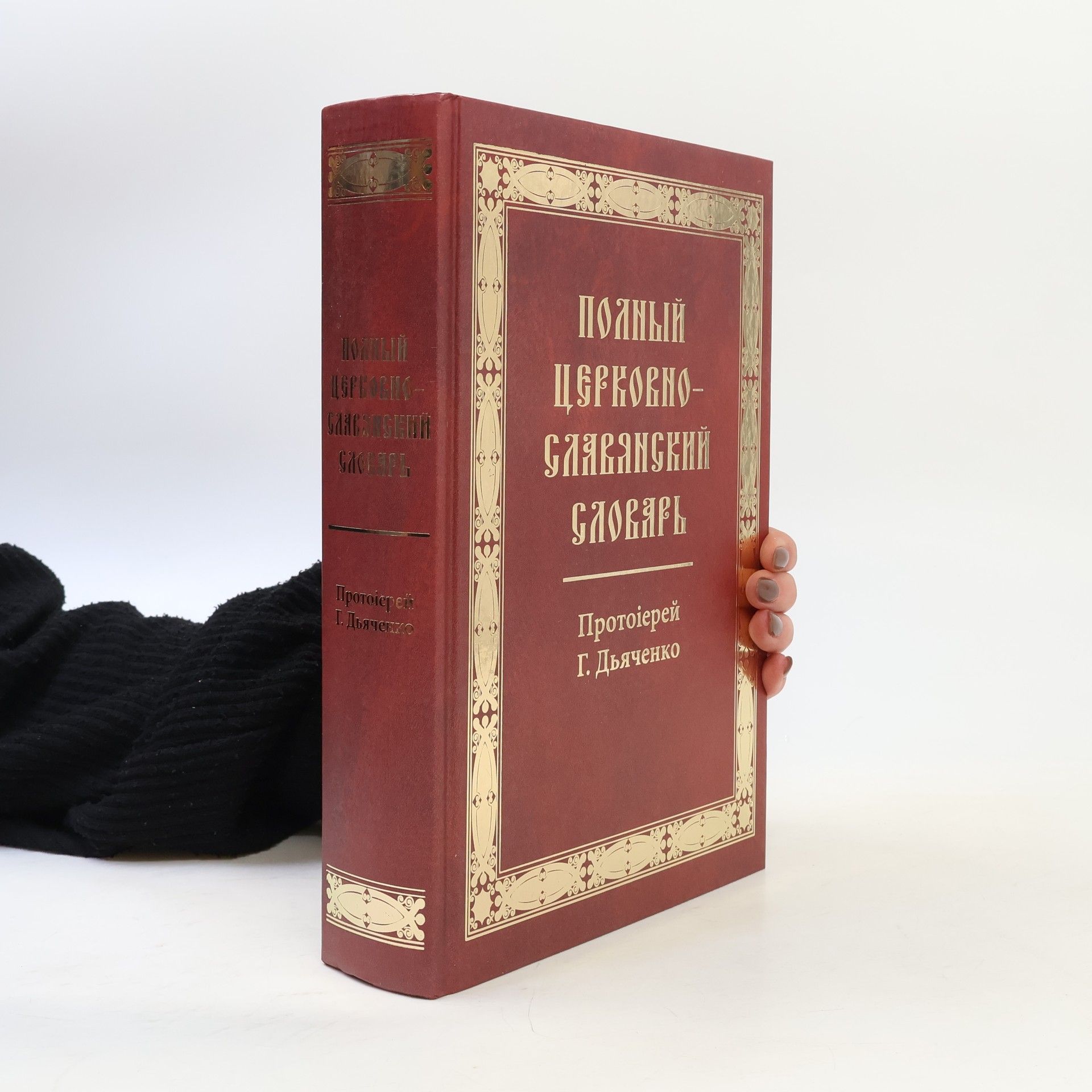 G. Dyachenko Полный церковно-славянский словарь