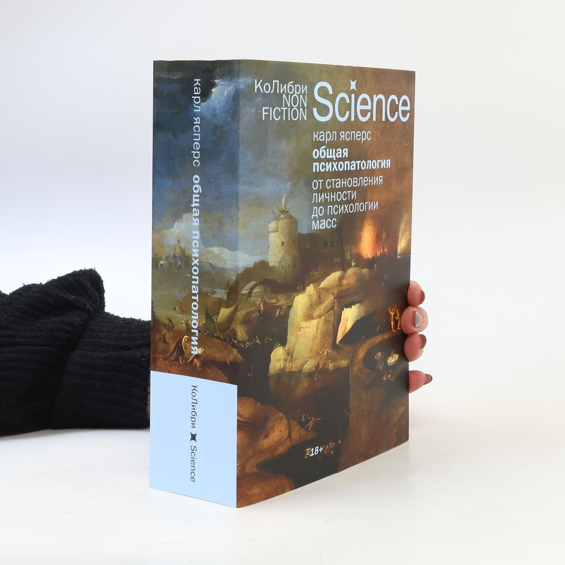 Karl Jaspers Общая психопатология