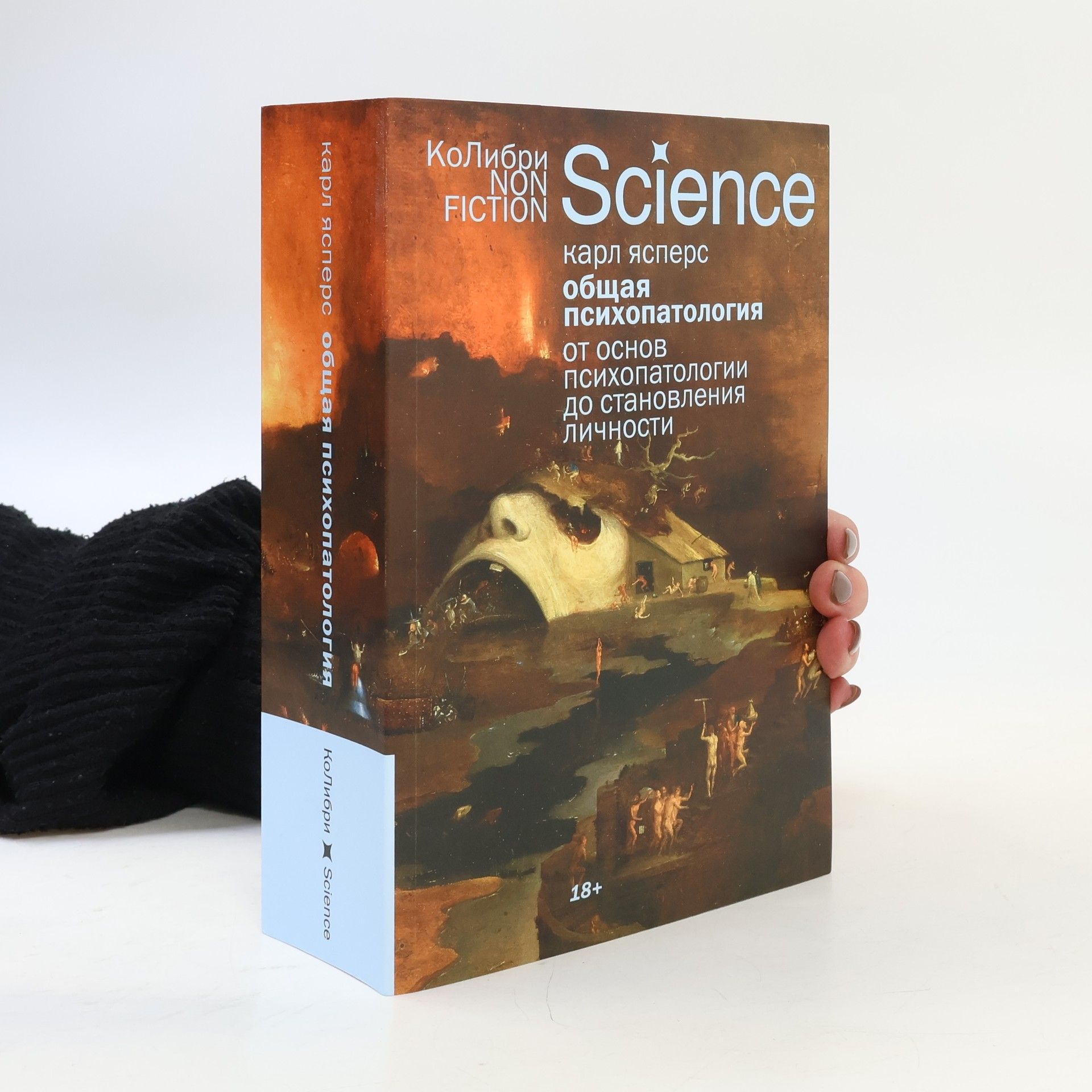 Karl Jaspers Общая психопатология