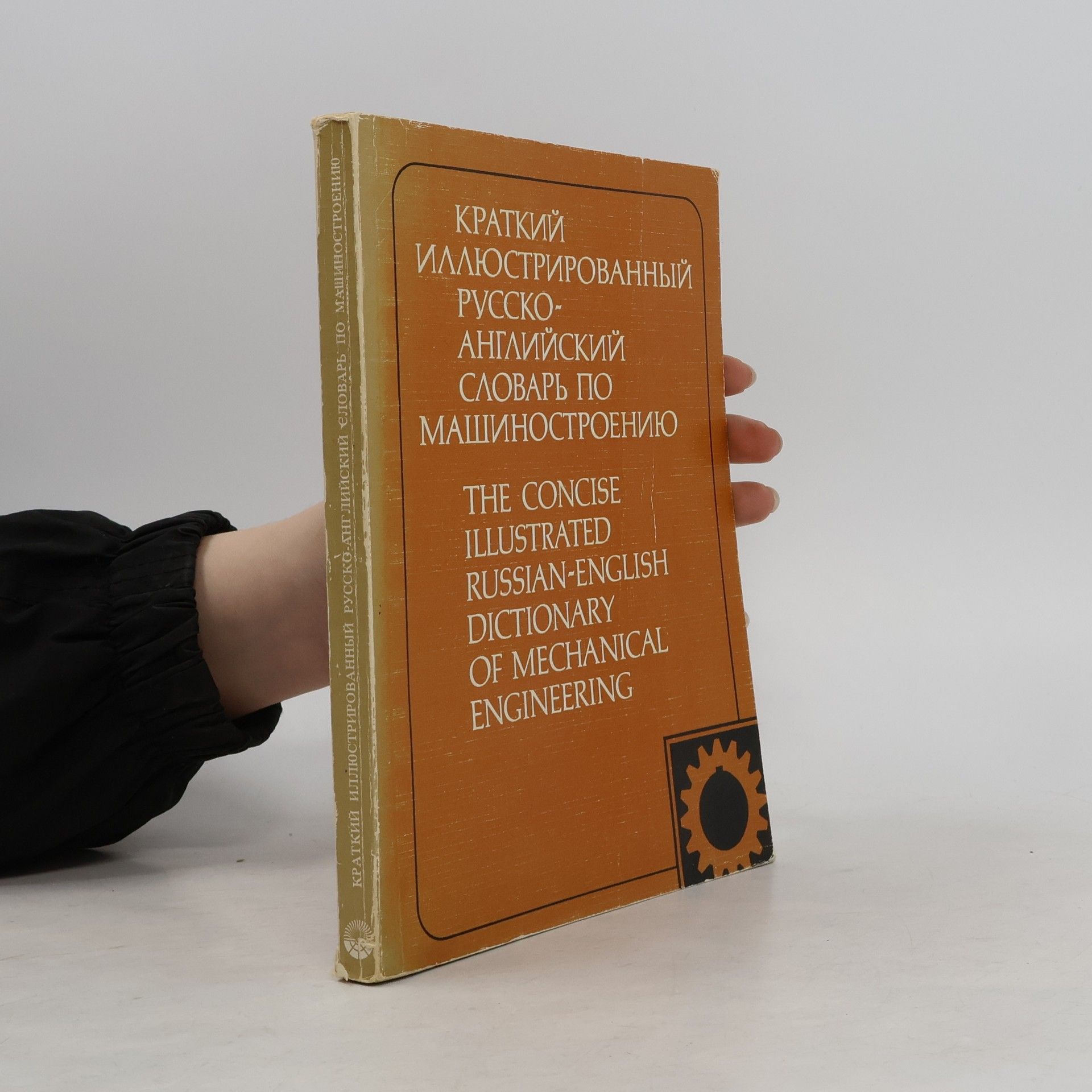 Владимир Шварц Краткий иллюстрированный русско-английский словарь по машиностроению