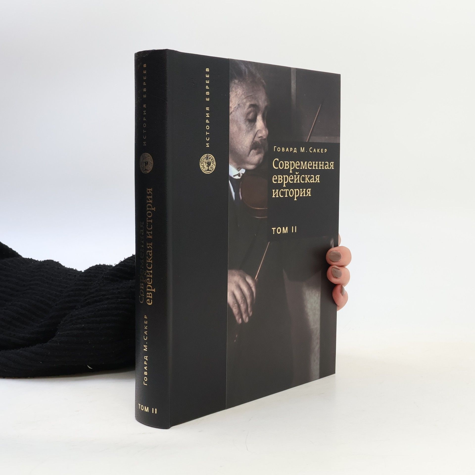 Howard Sachar Современная еврейская история 2