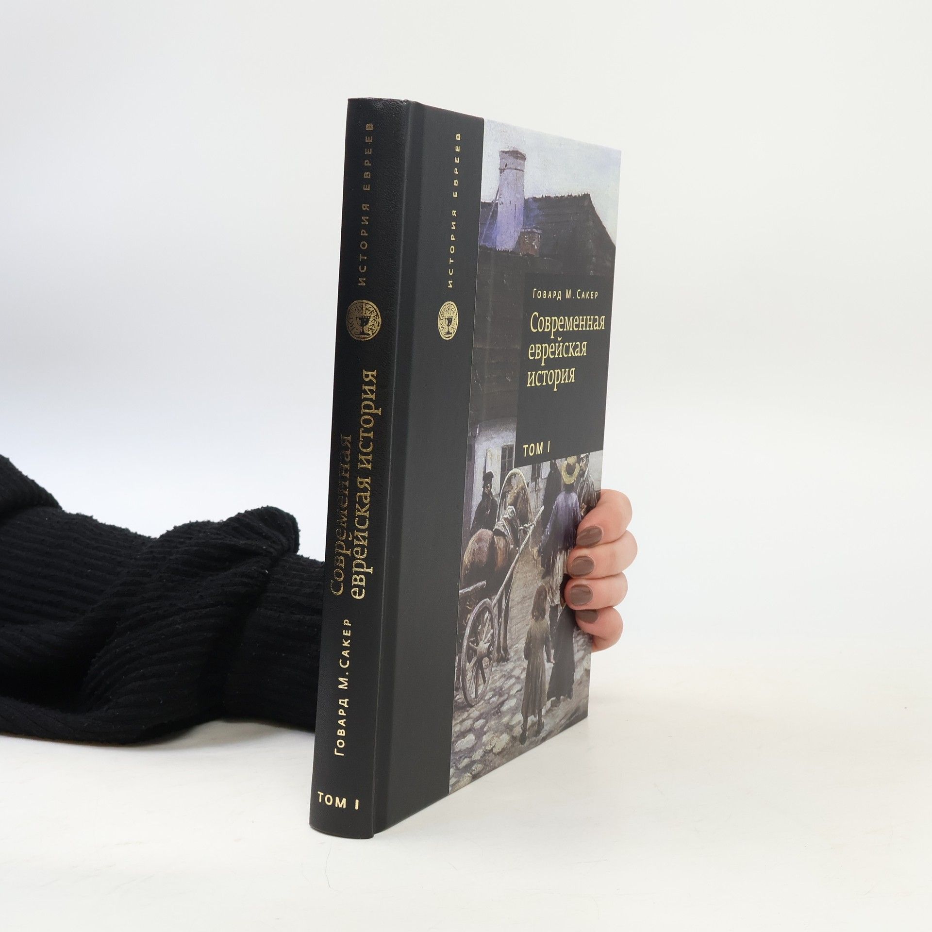 Говард Морли Сакер История евреев - 1: Современная еврейская история