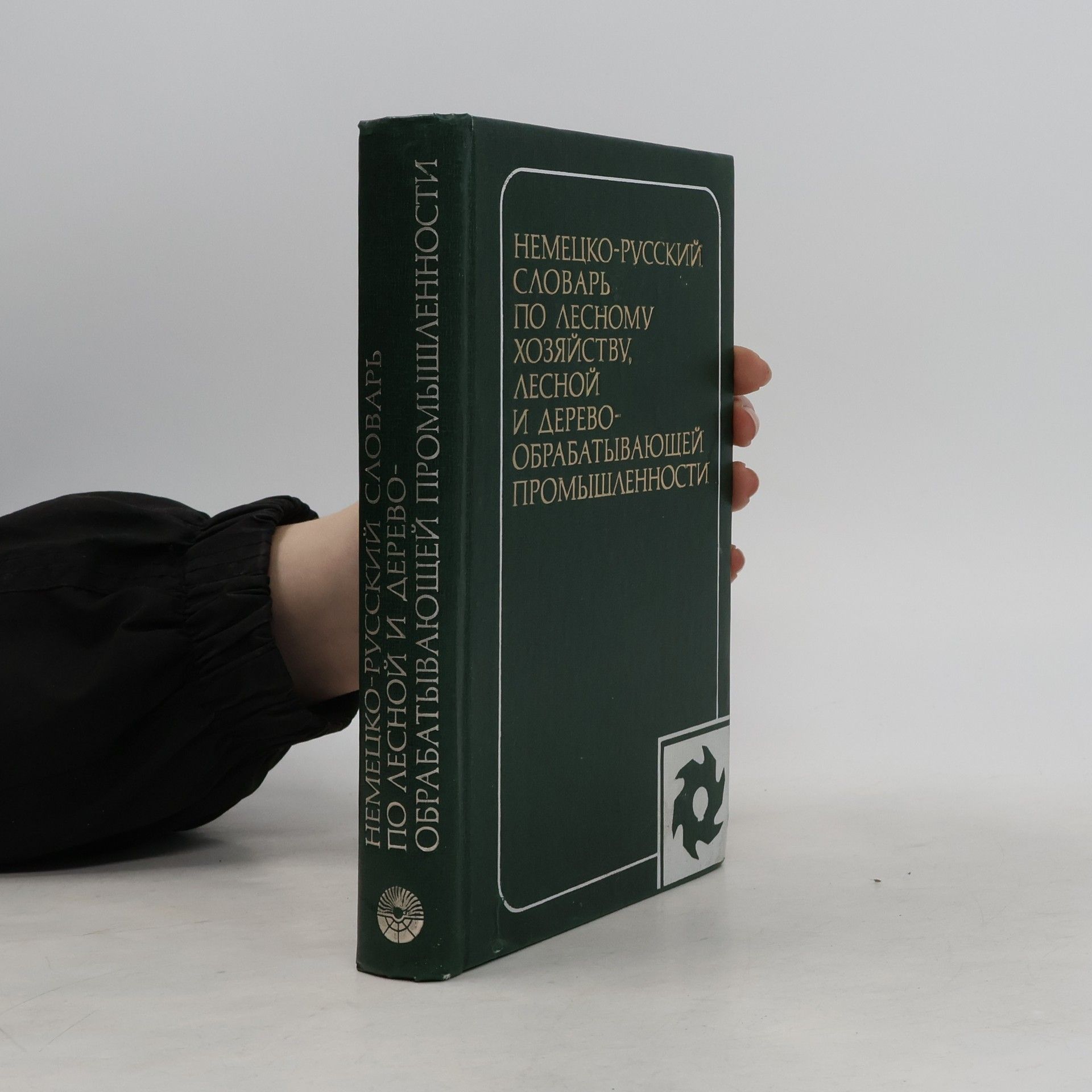 Auteurscollectief Немецко-русский словарь по лесному хозяйству, лесной и деревообрабатывающей промышленности