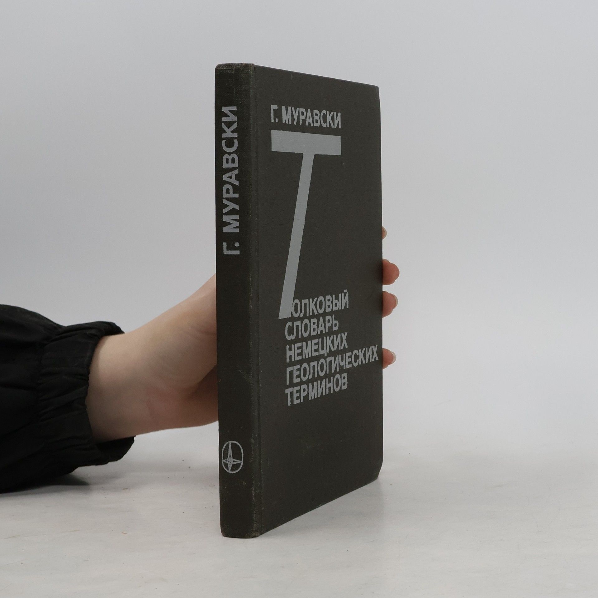 Hans Murawski Толковый словарь немецких геологических терминов