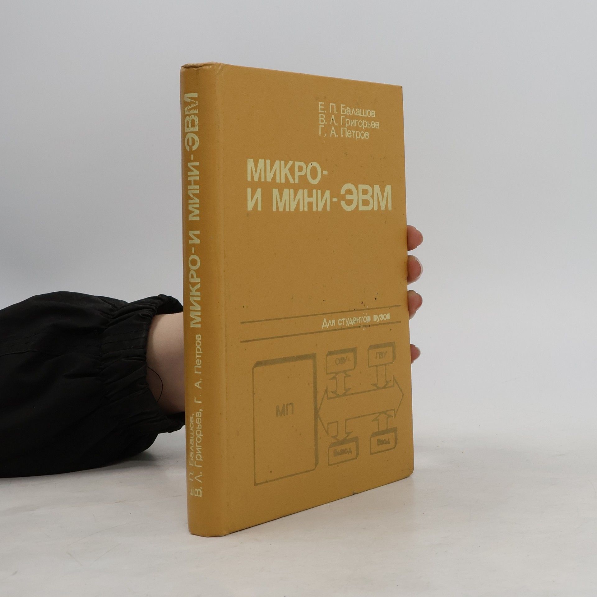 Various authors Микро- и мини- ЭВМ
