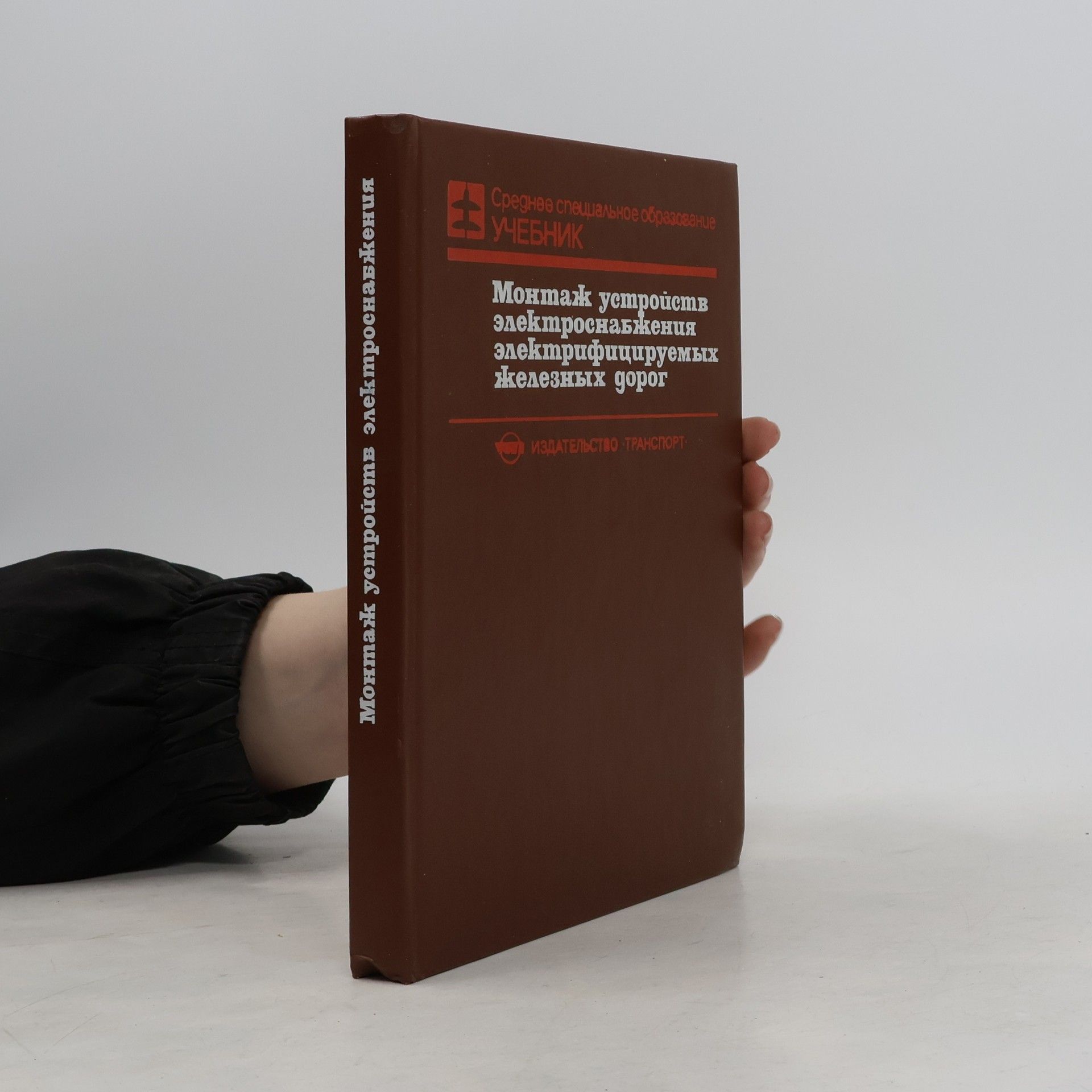 Autorenkollektiv Монтаж устройств электроснабжения электрифицируемых железных дорог