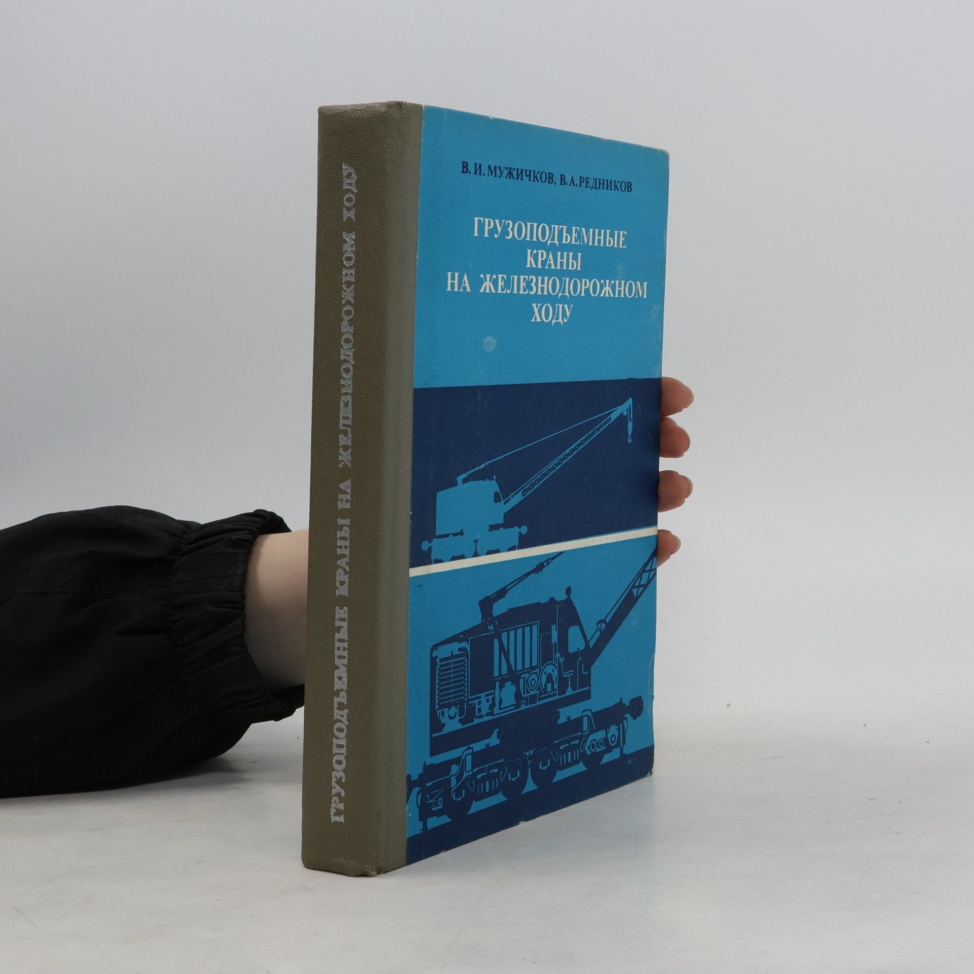 Various authors Грузоподъемные краны на железнодорожном ходу