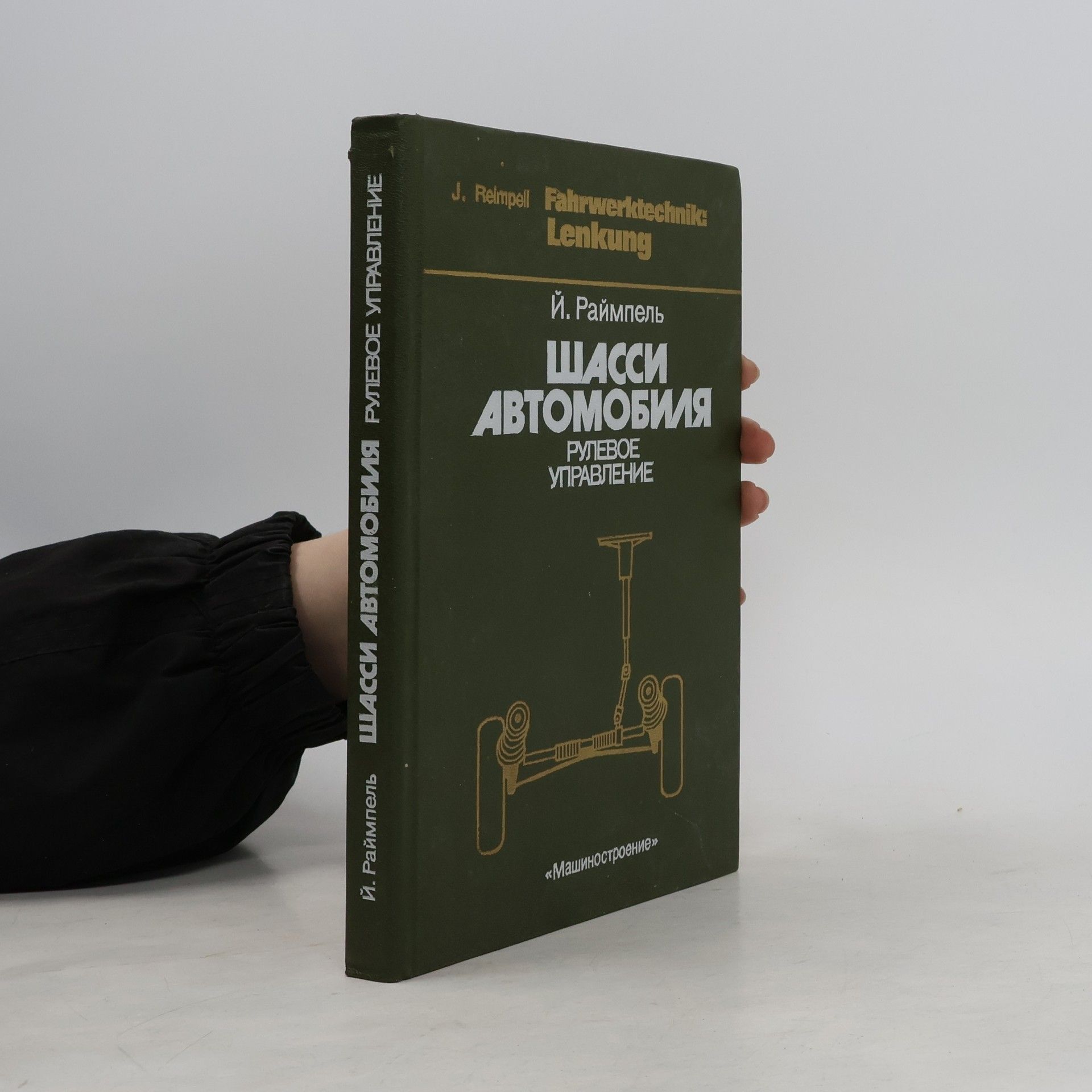Й. Раймпель  Шасси автомобиля