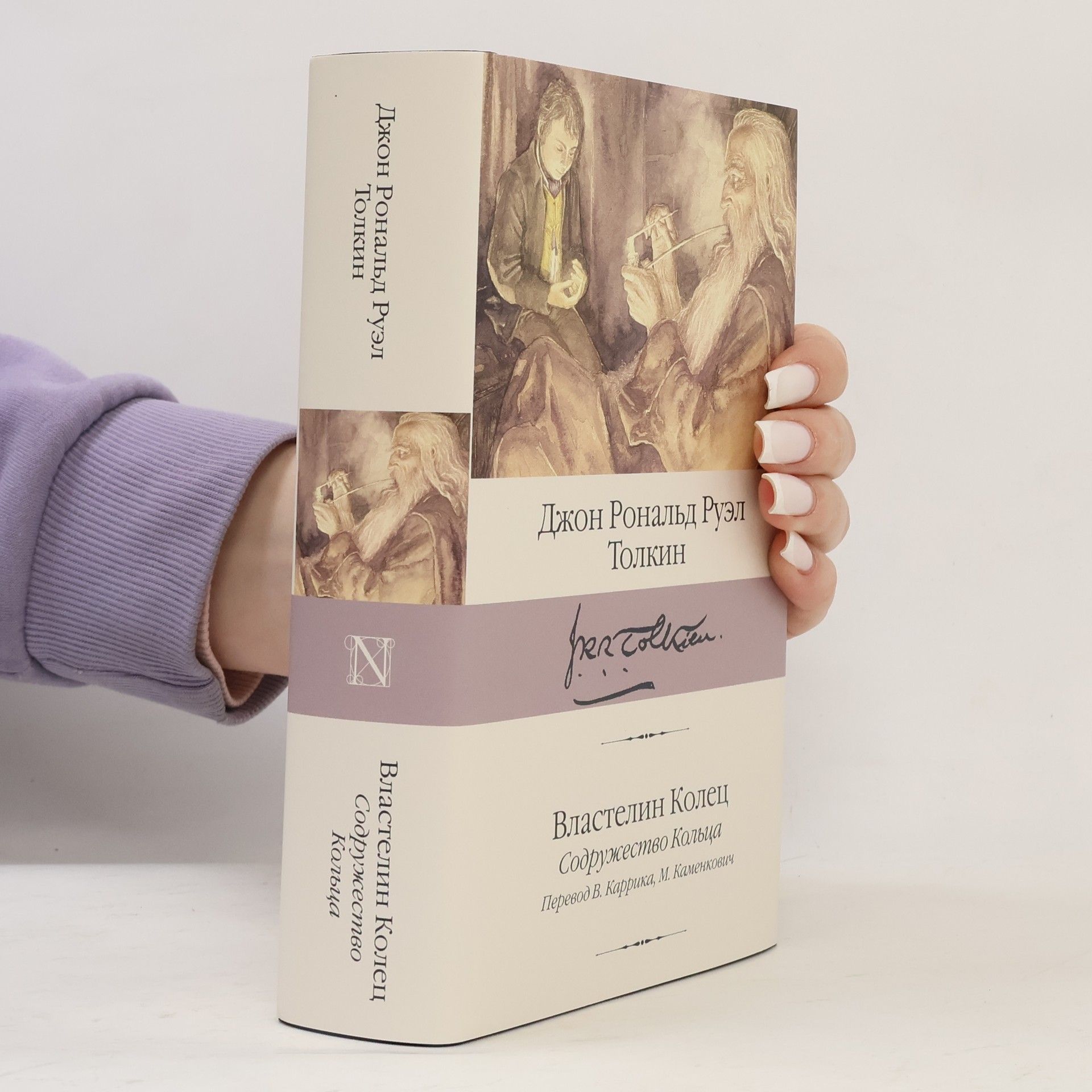 John Ronald Reuel Tolkien Властелин Колец. Содружество Кольца