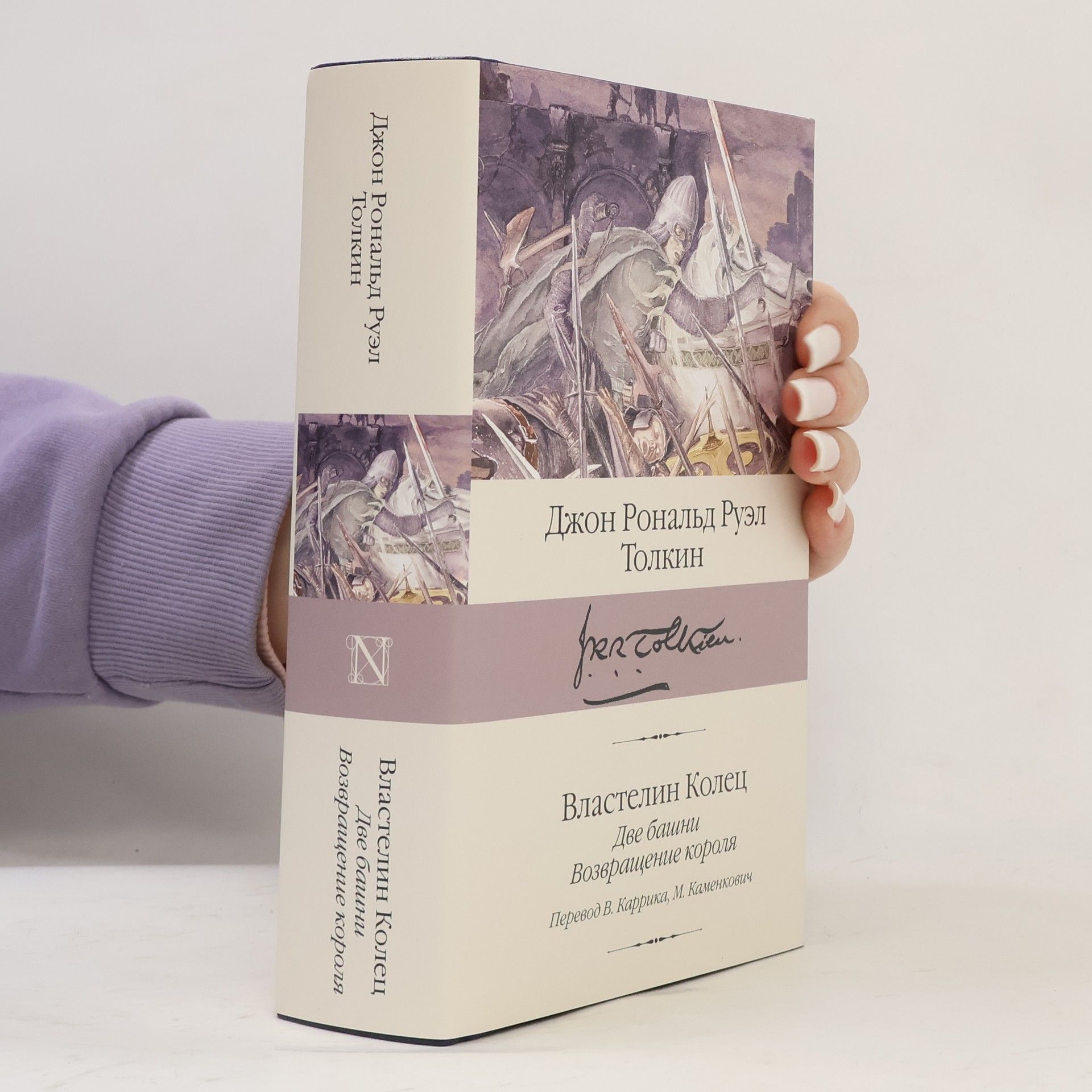 J. R. R. Tolkien Властелин Колец