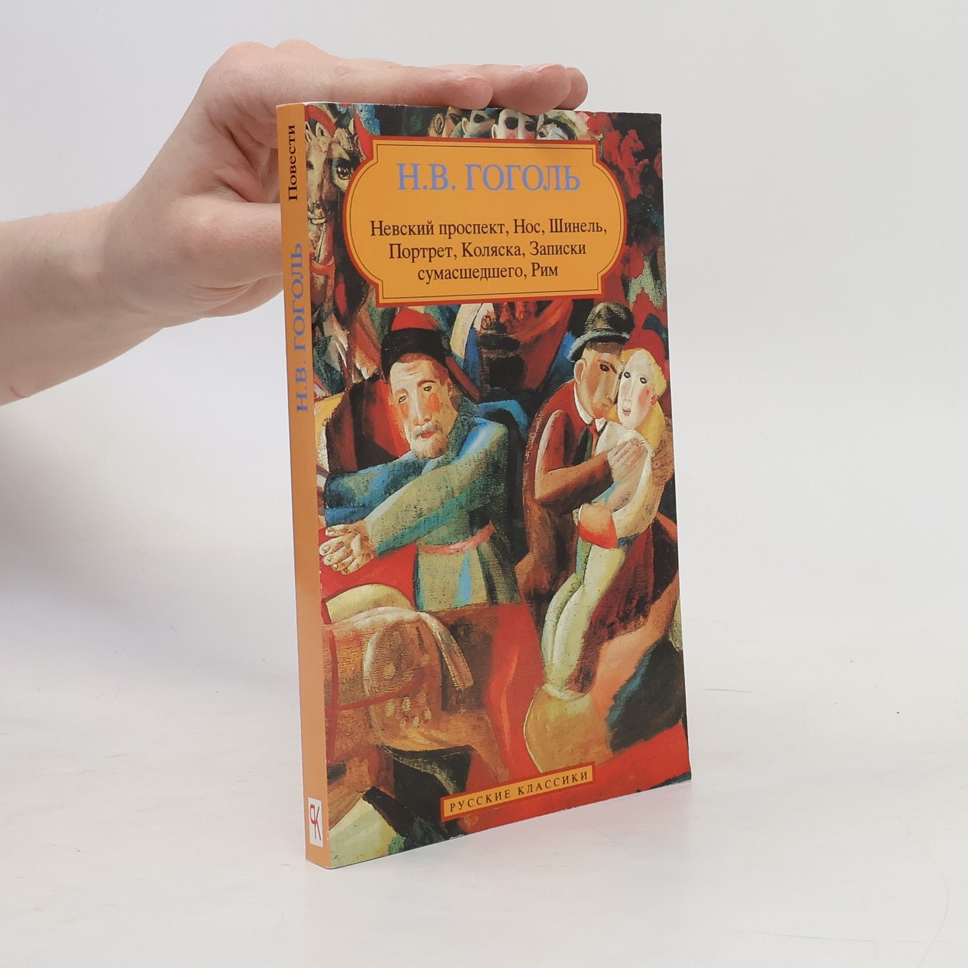 Nikolai Gogol Повести: Невский проспект, Нос, Шинель, Портрет, Коляска, Записки сумасшедшего, Рим