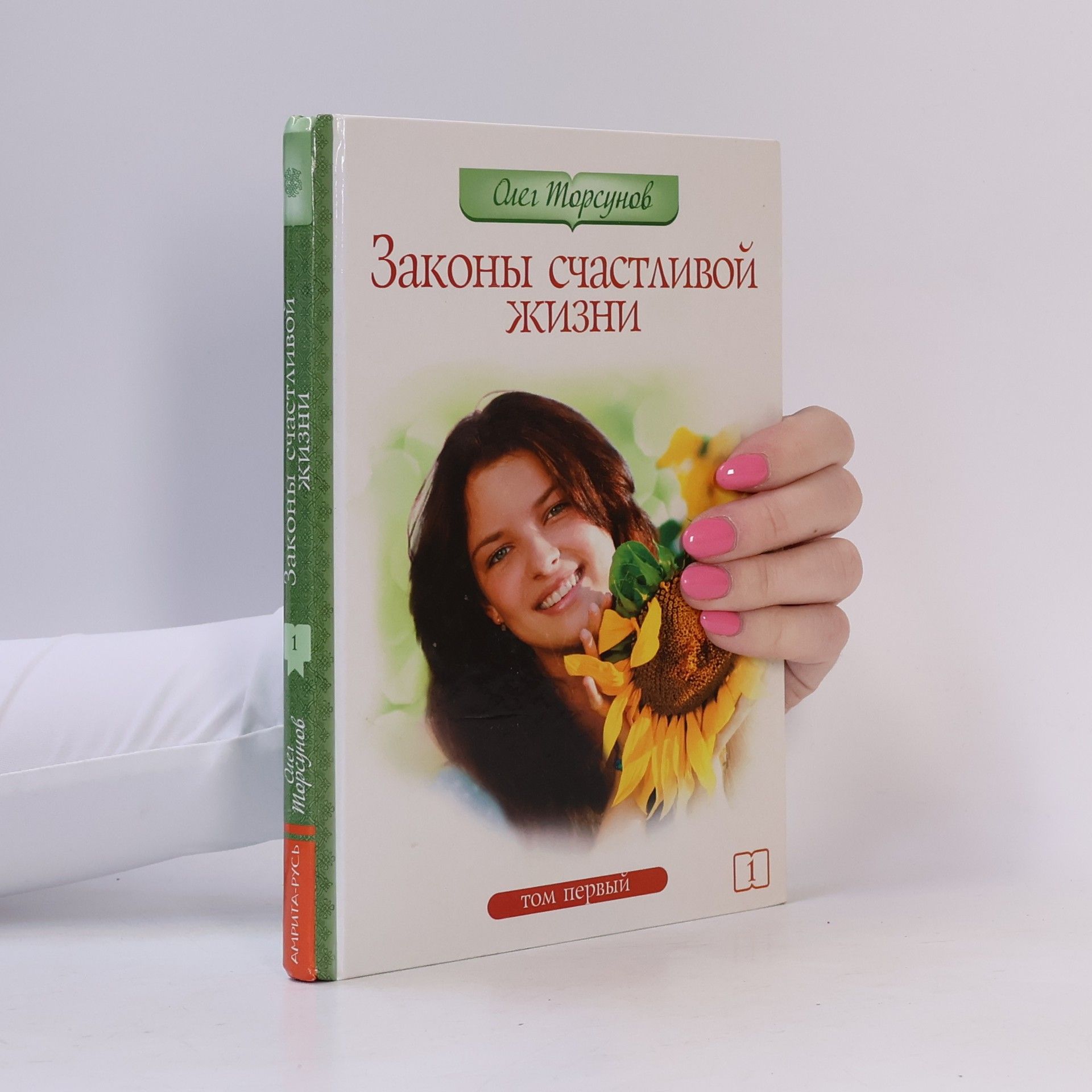 Oleg Gennadievič Torsunov Законы счастливой жизни. Том 1