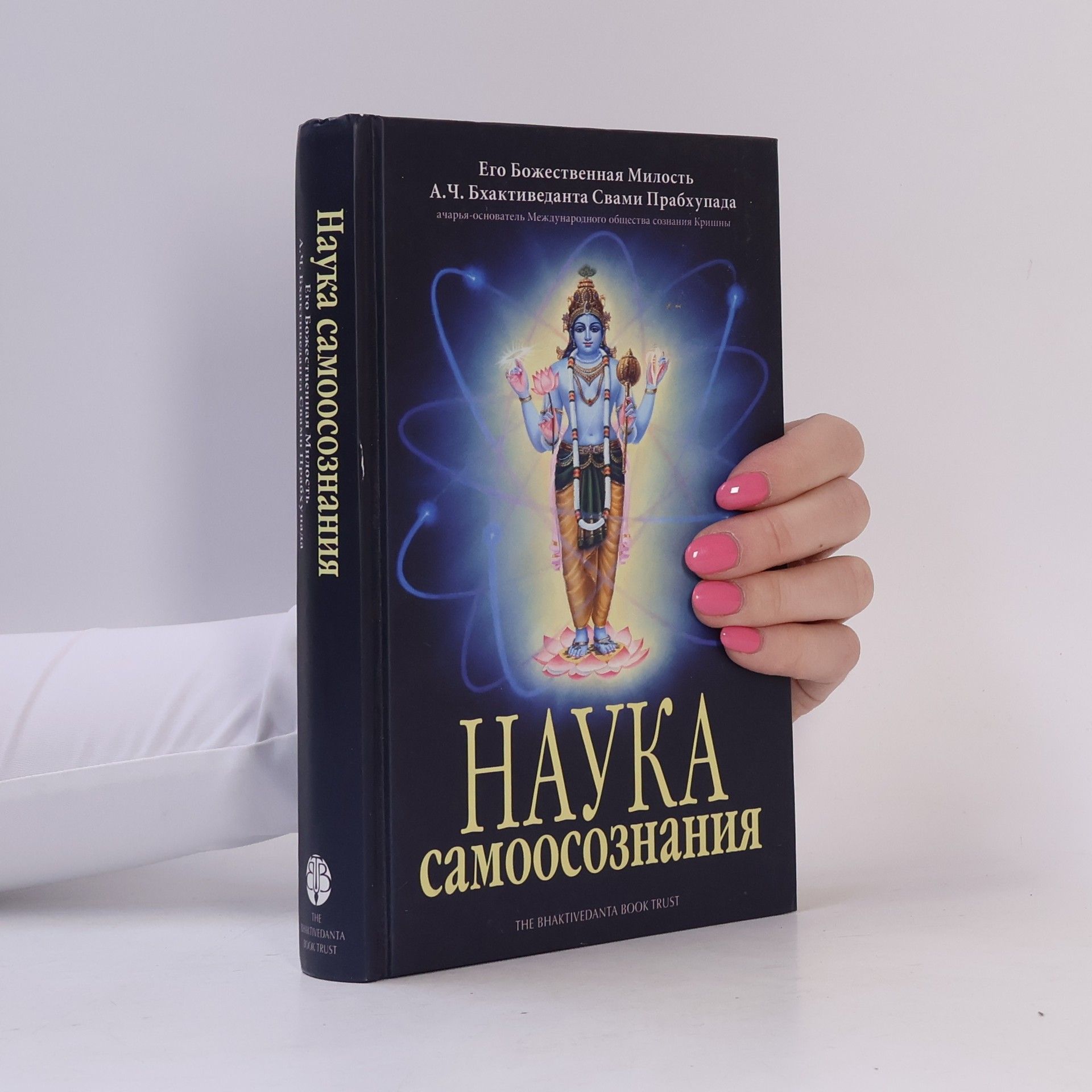 A.C. Bhaktivedanta Swami Prabhupada Наука самоосознания