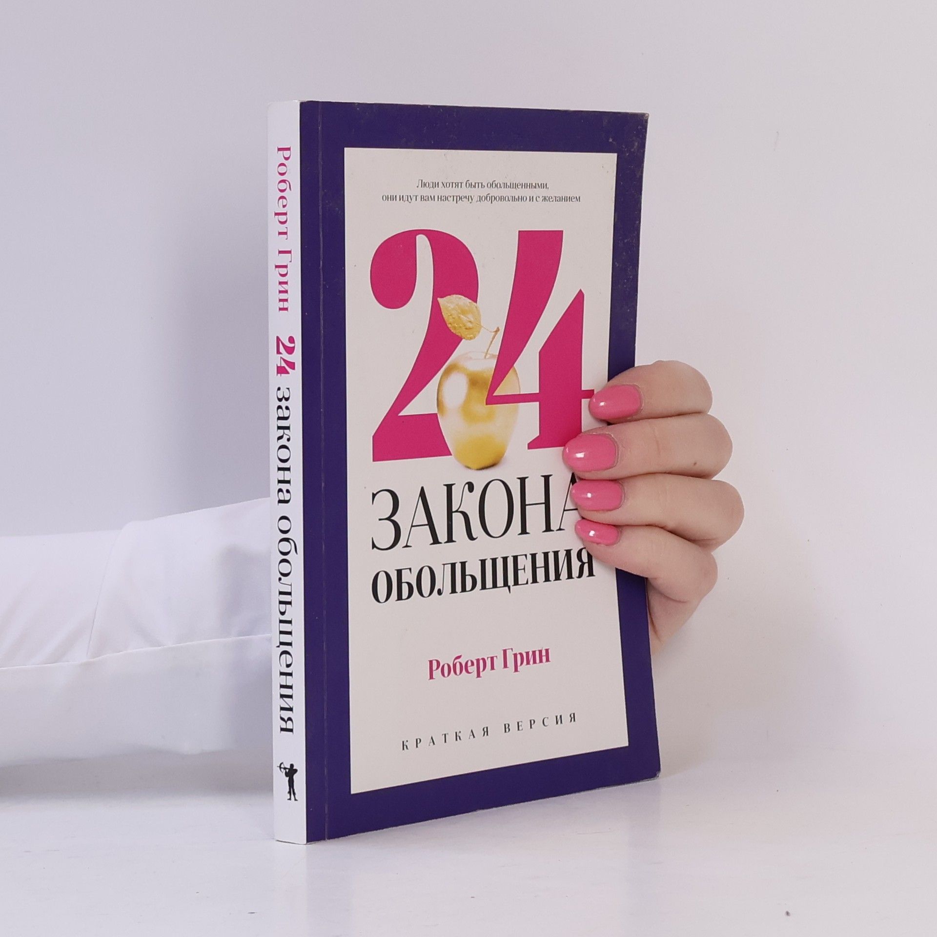 Robert Green 24 закона обольщения