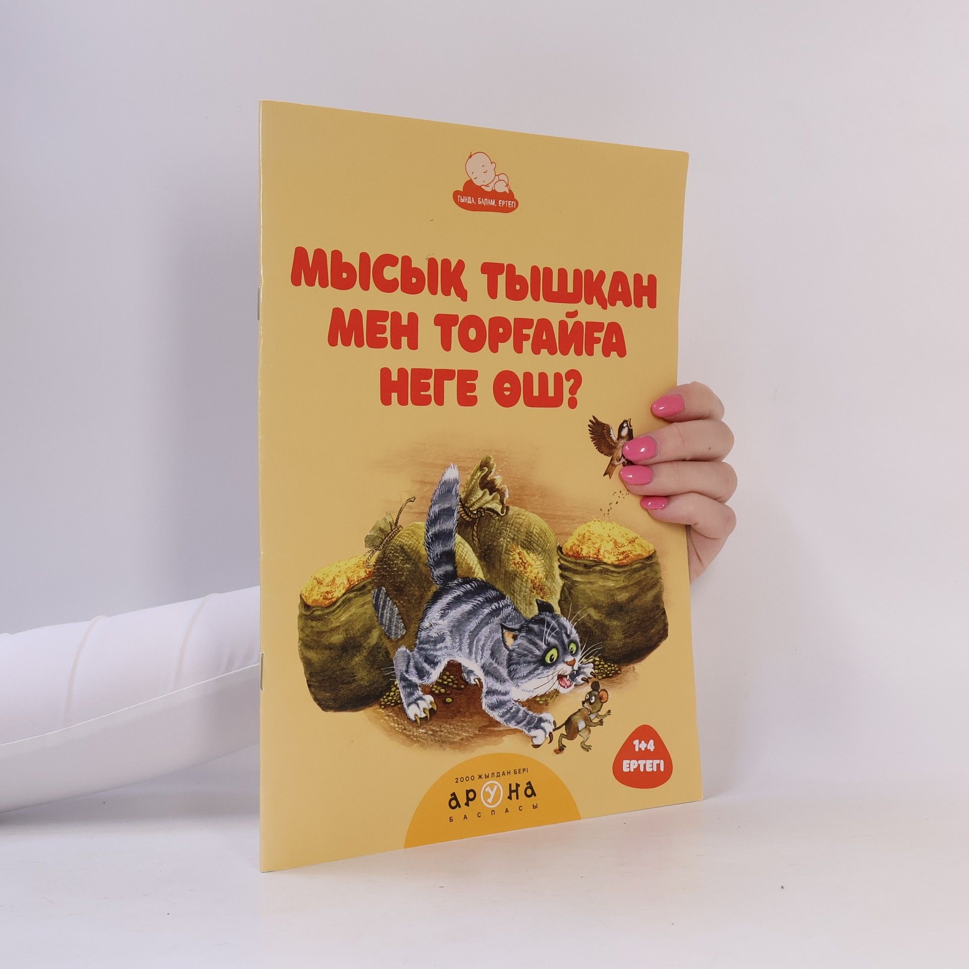 Autores varios Мысық тышқан мен торғайға неге өш?