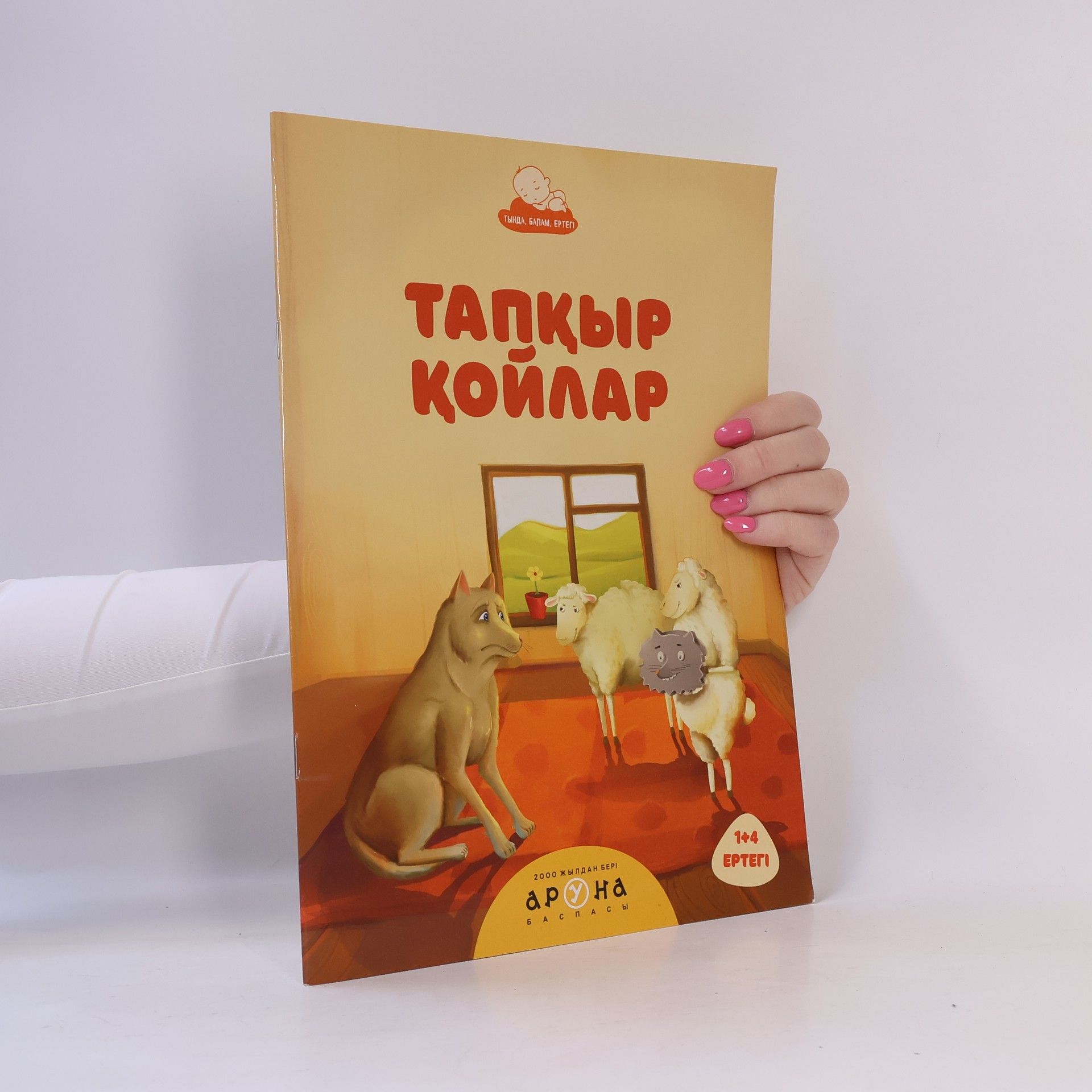 Autores varios Тапқыр қойлар