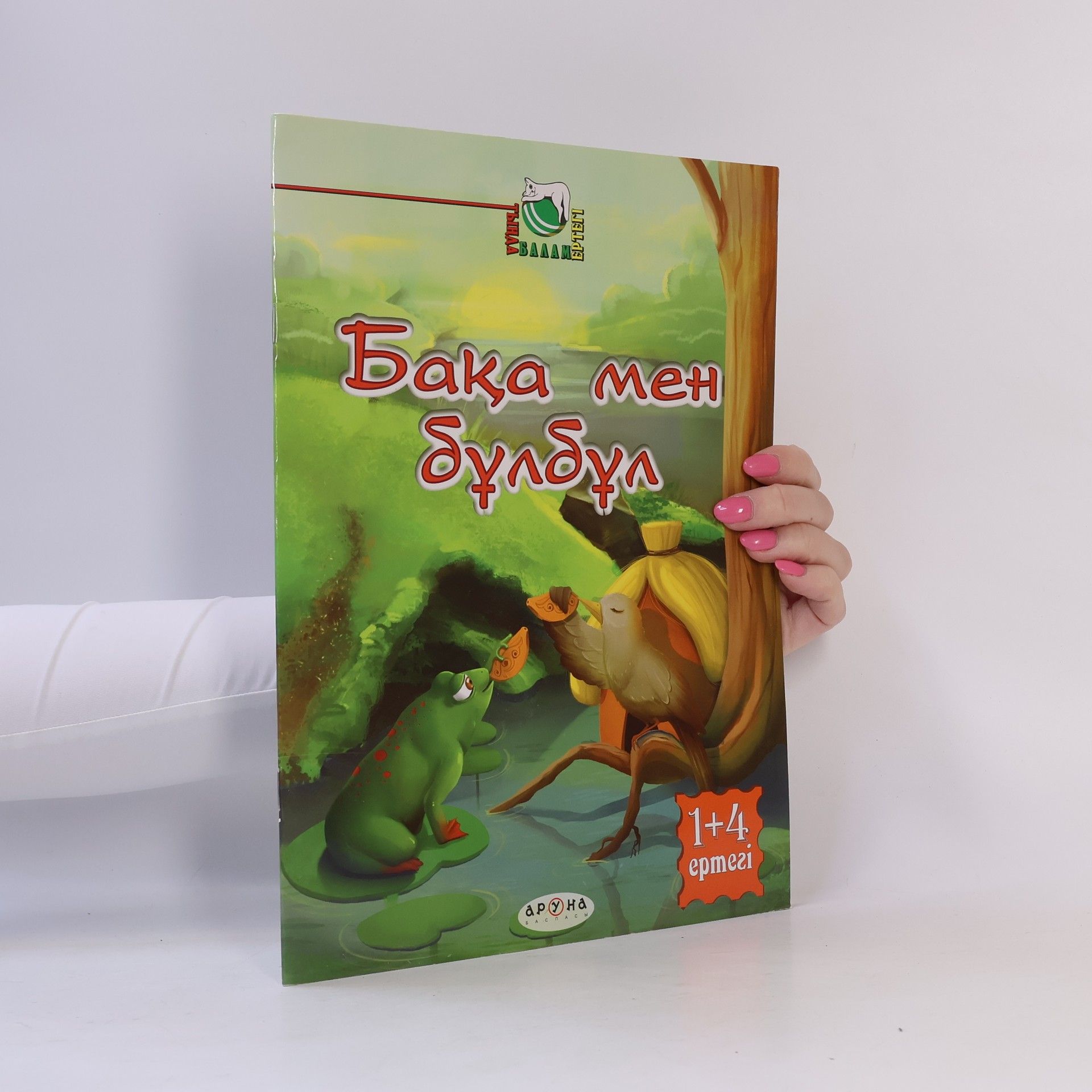 Autores varios Бақа мен бұлбұл