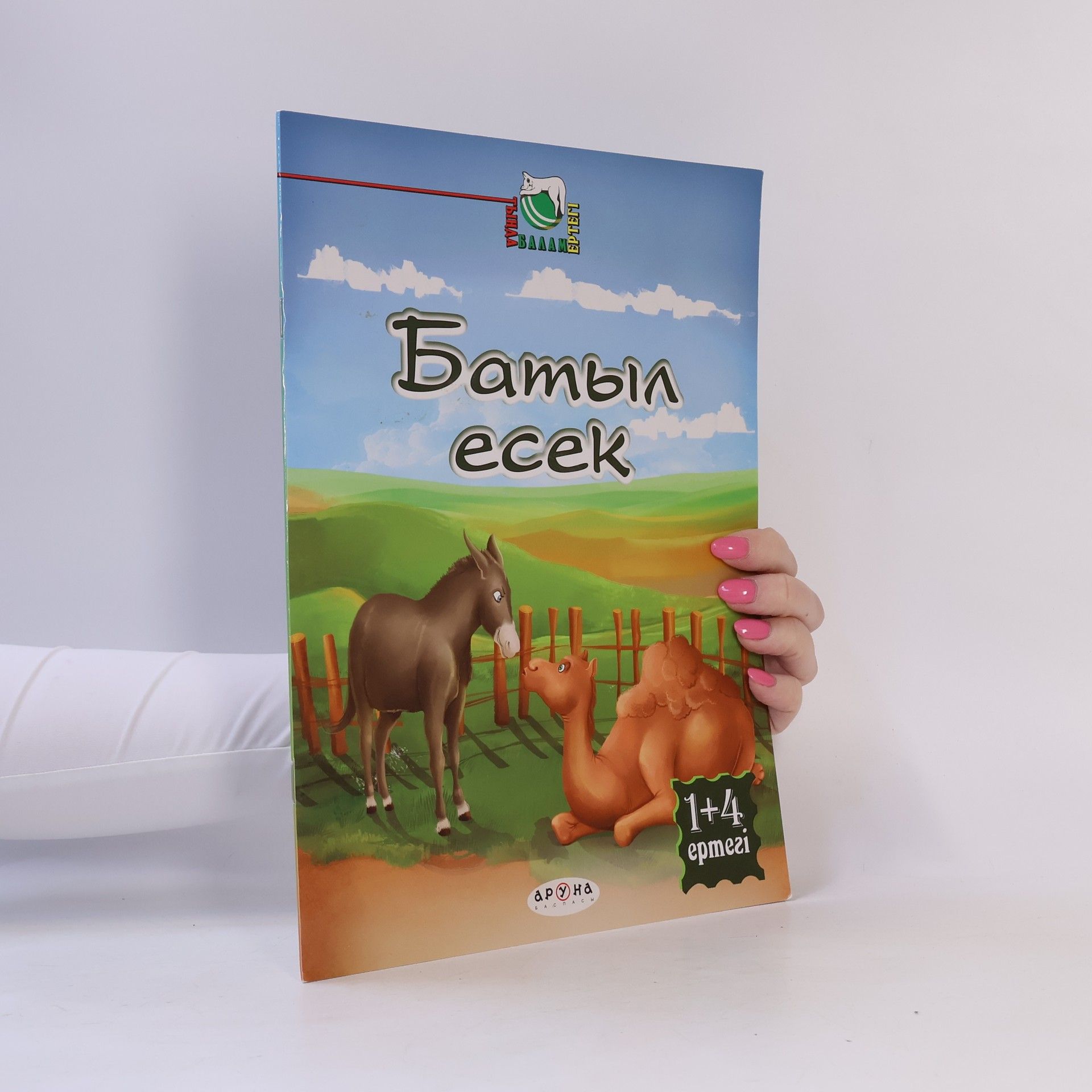 Autores varios Батыл есек