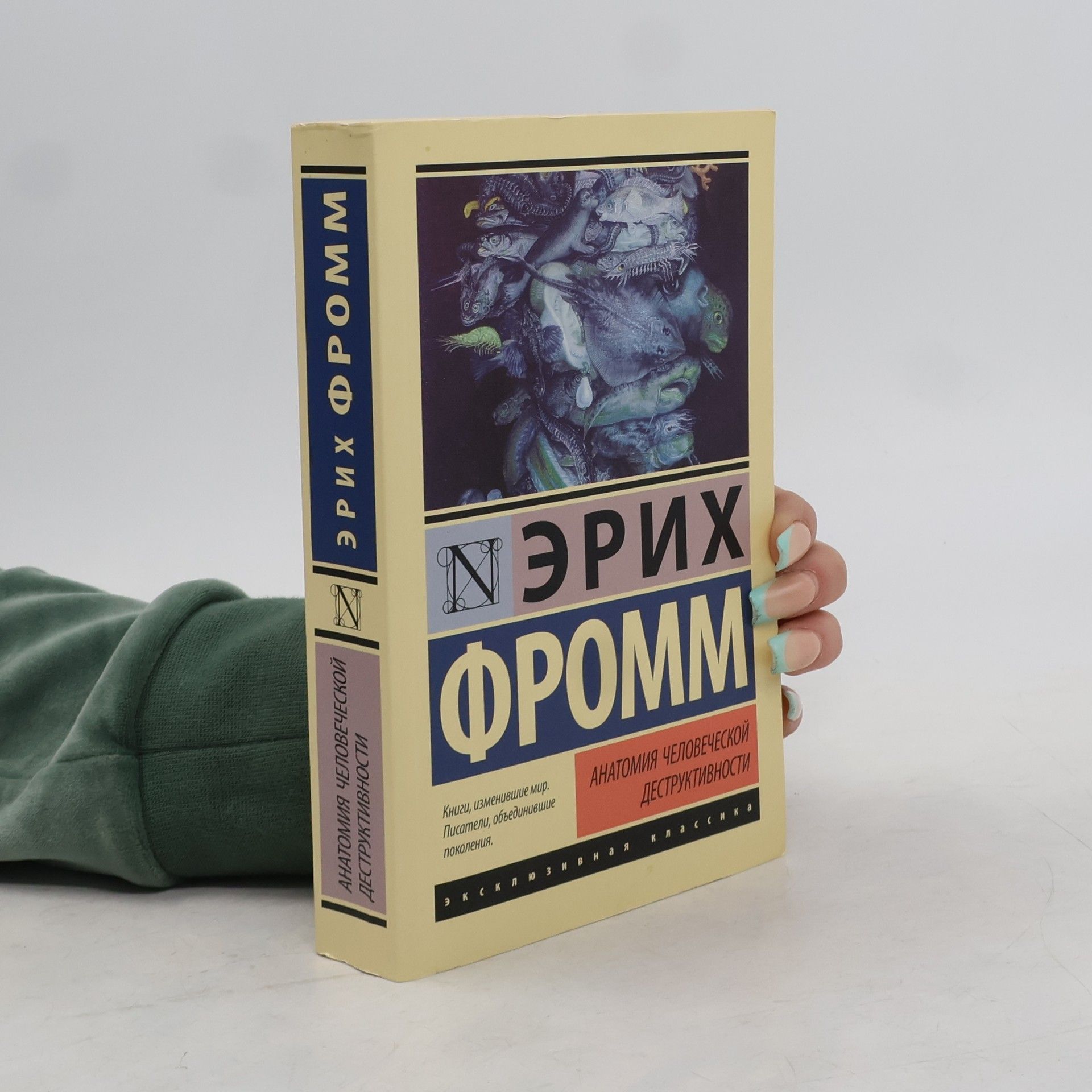 Erich Fromm Анатомия человеческой деструктивности