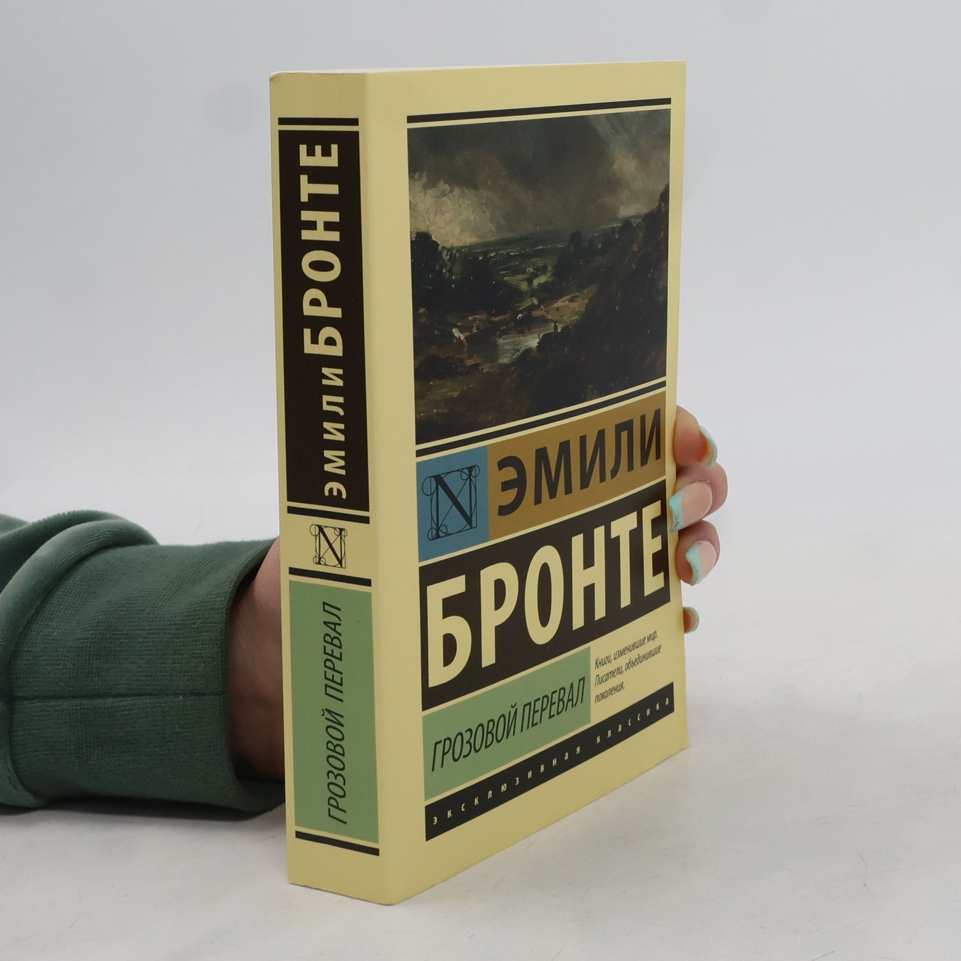 Emily Brontë Грозовой перевал